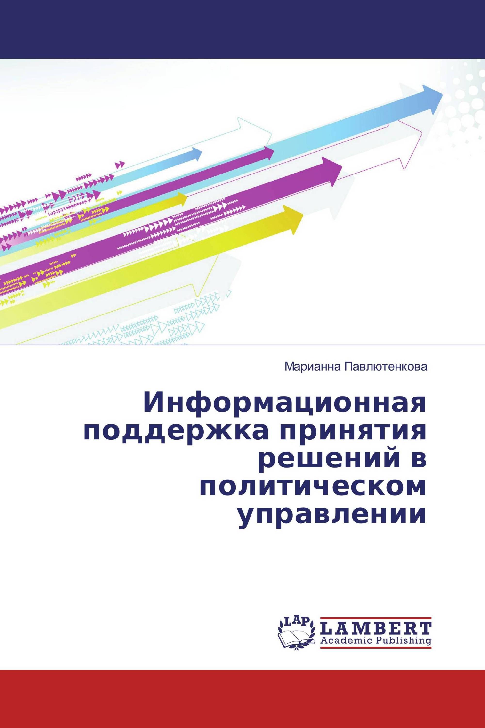 Информационная поддержка принятия решений в политическом управлении