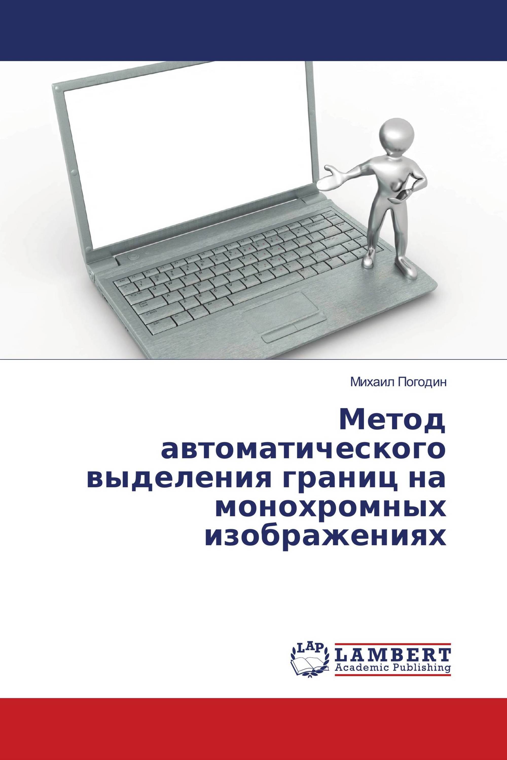 Метод автоматического выделения границ на монохромных изображениях