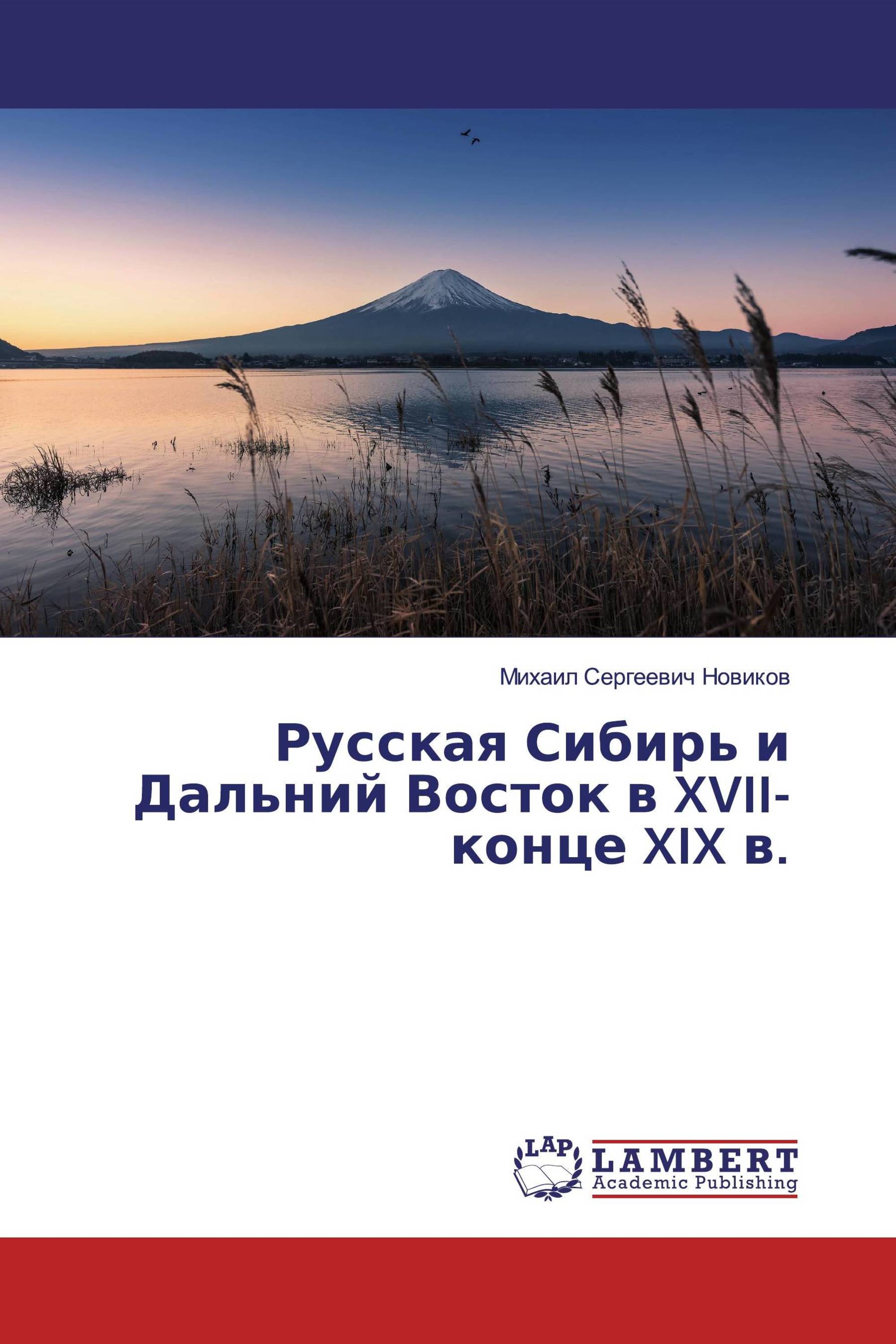 Русская Сибирь и Дальний Восток в XVII-конце XIX в.