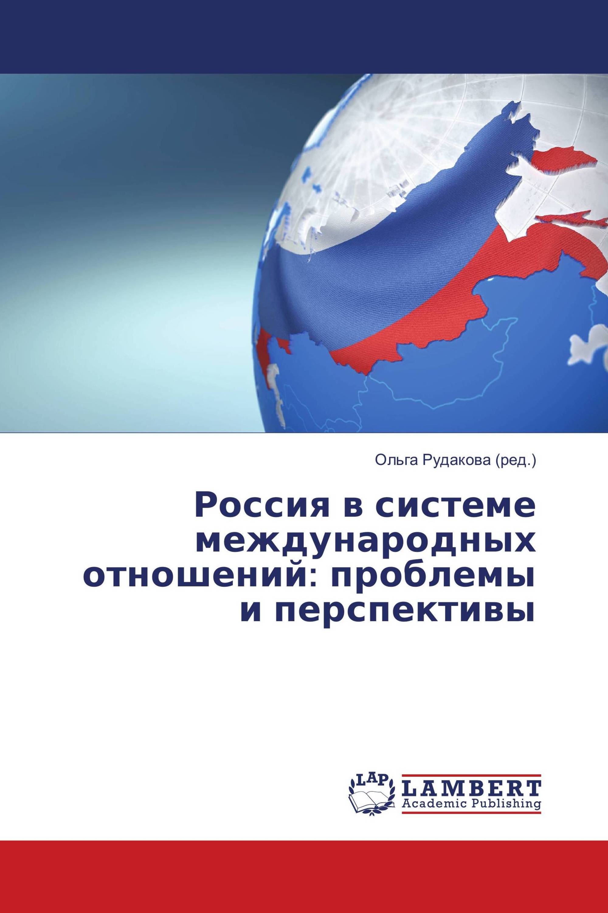 Россия в системе международных отношений: проблемы и перспективы