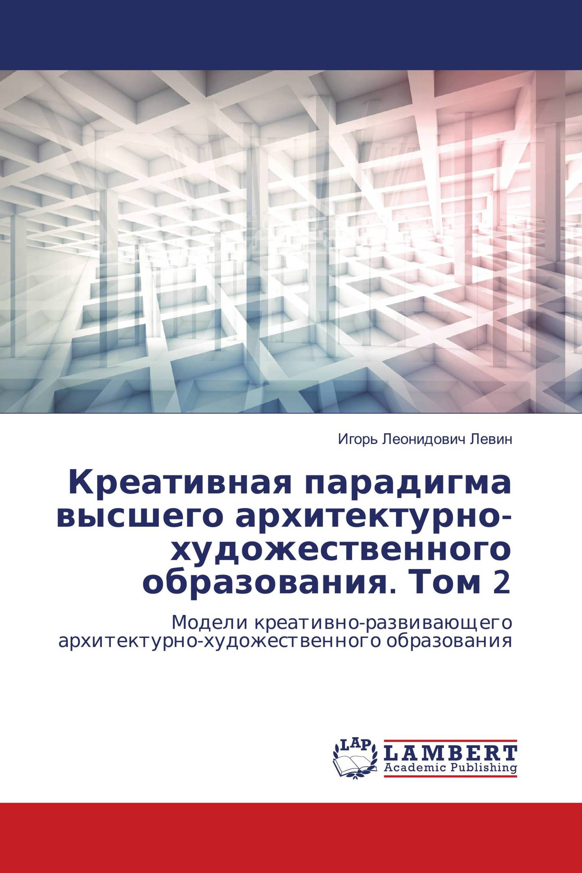 Креативная парадигма высшего архитектурно-художественного образования. Том 2