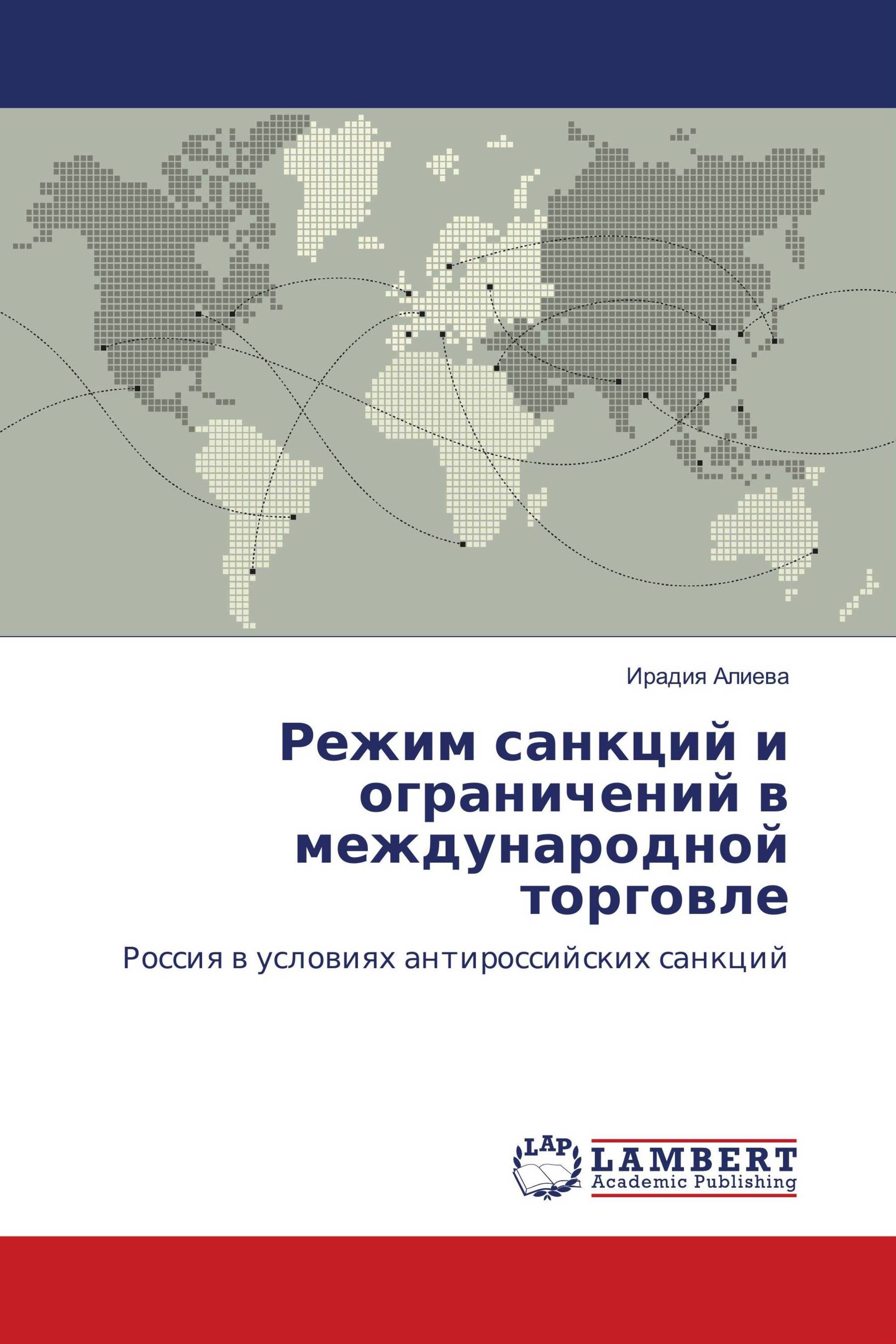 Режим санкций и ограничений в международной торговле