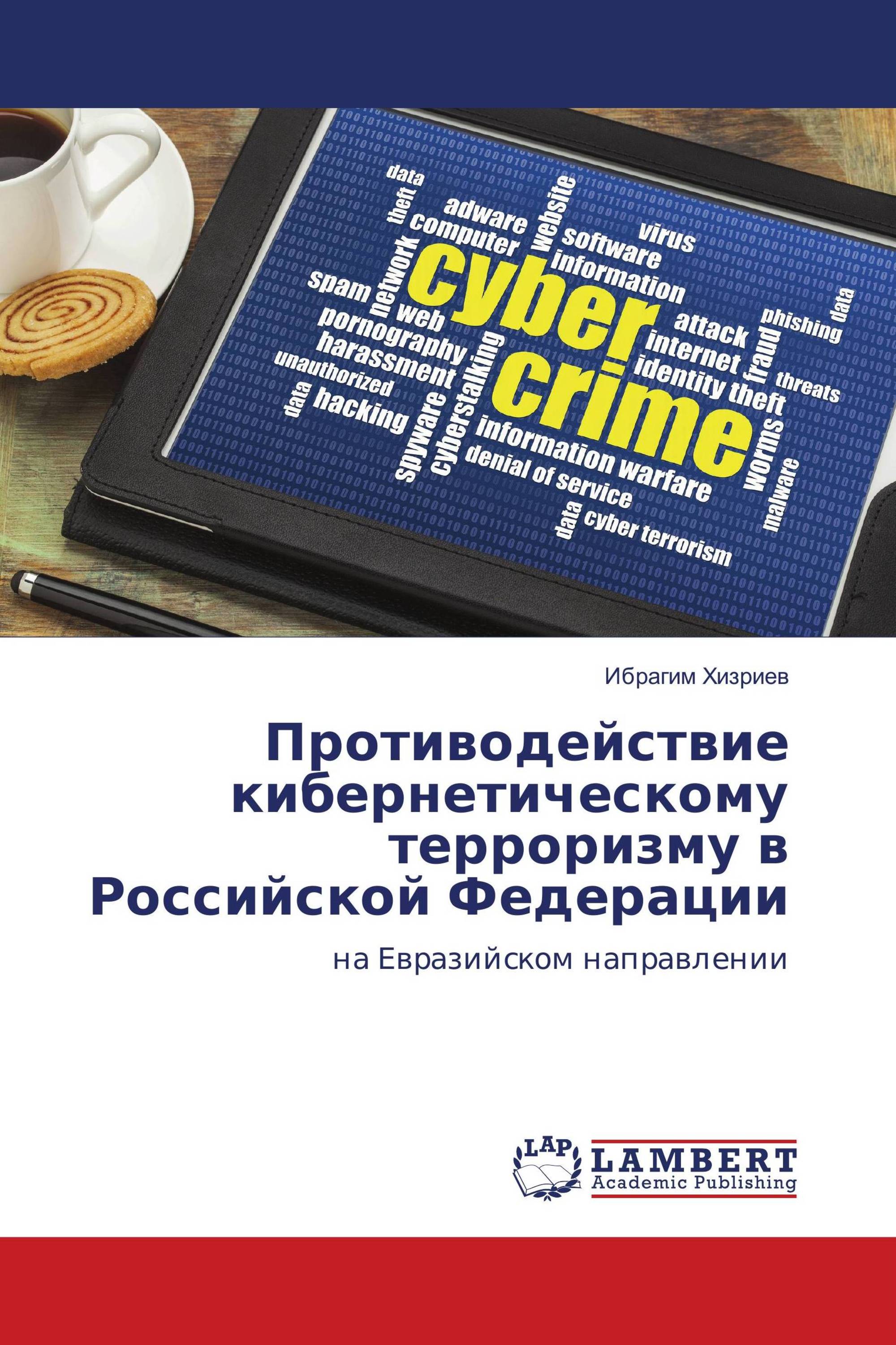 Противодействие кибернетическому терроризму в Российской Федерации