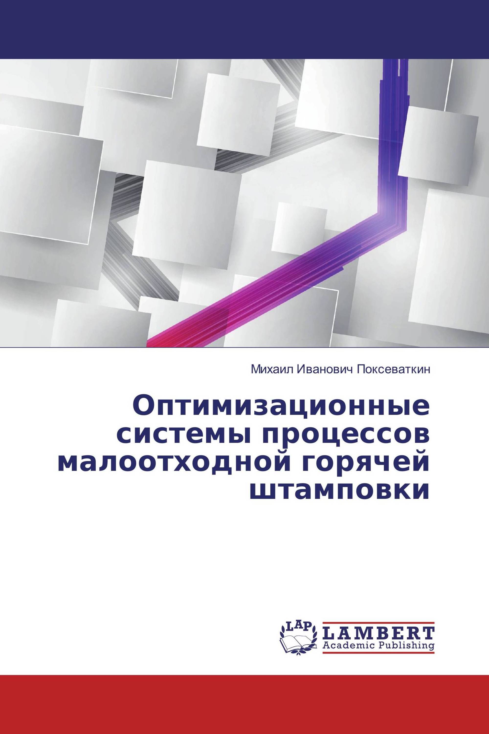 Оптимизационные системы процессов малоотходной горячей штамповки