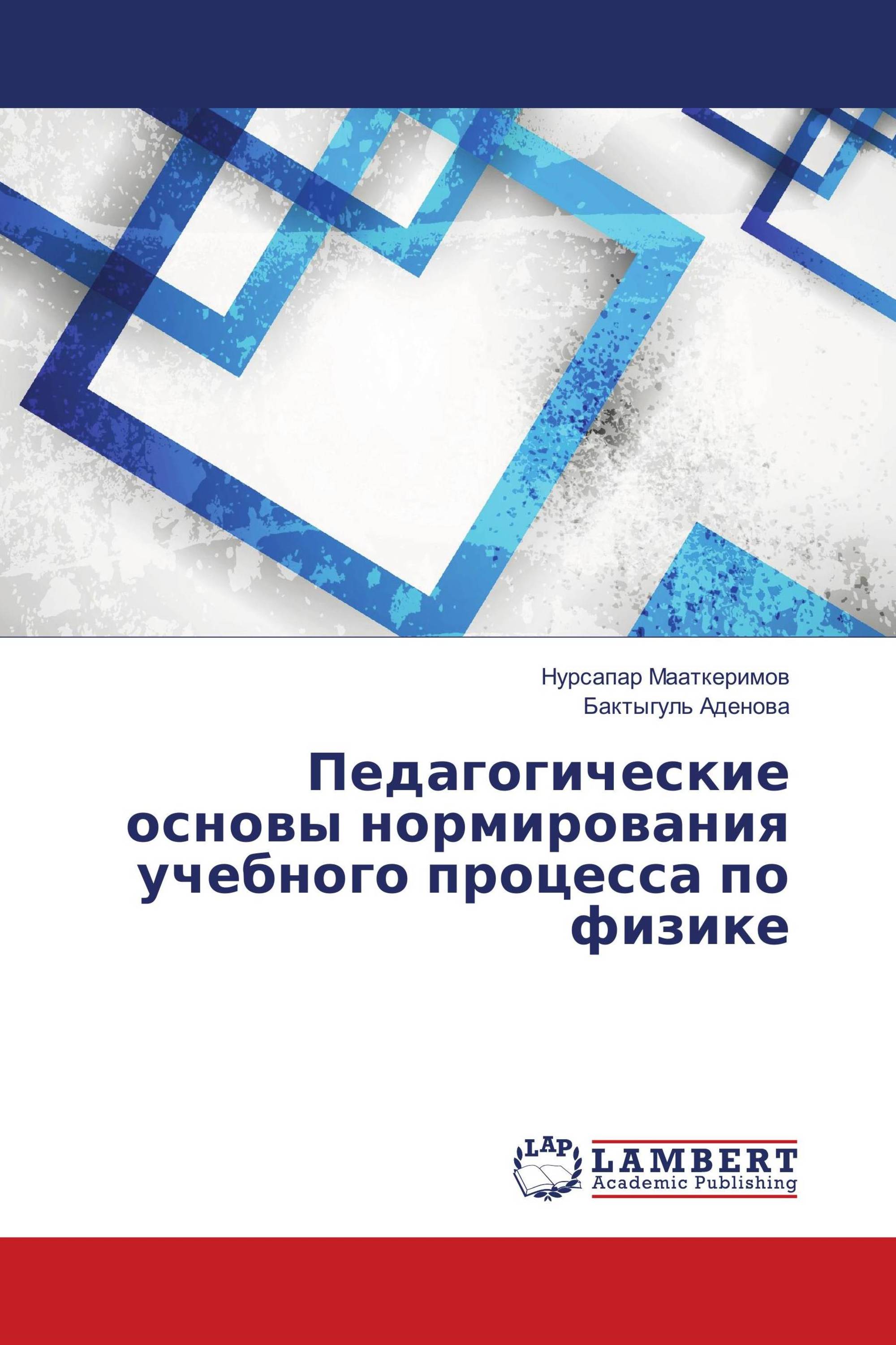 Педагогические основы нормирования учебного процесса по физике