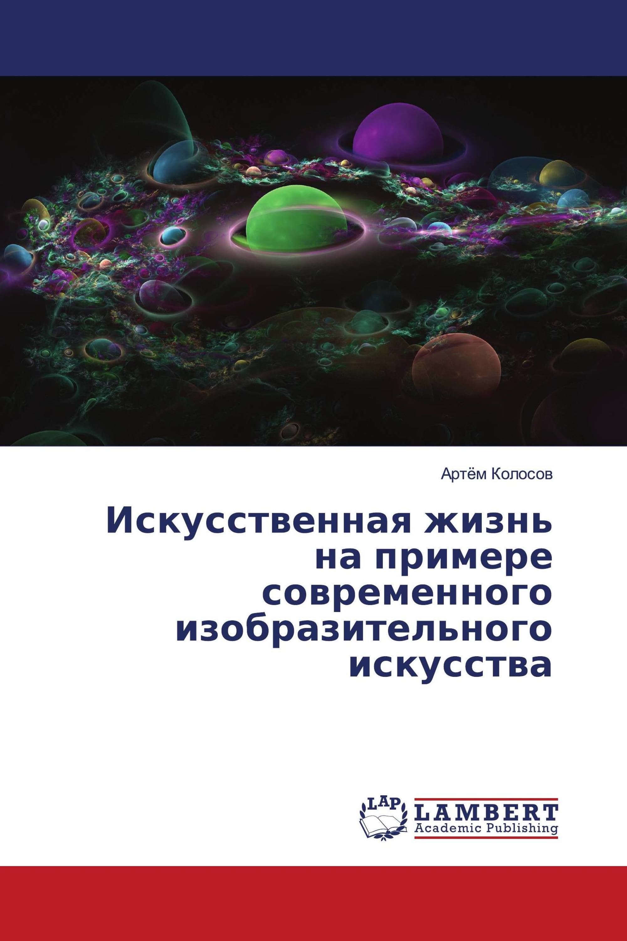 Искусственная жизнь на примере современного изобразительного искусства