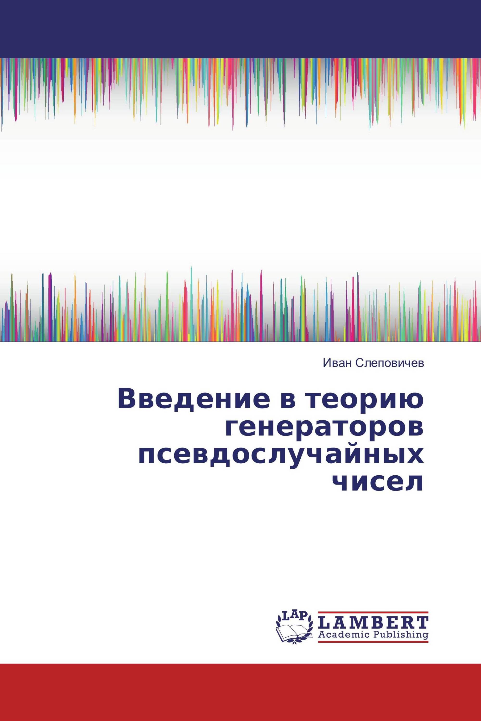 Введение в теорию генераторов псевдослучайных чисел