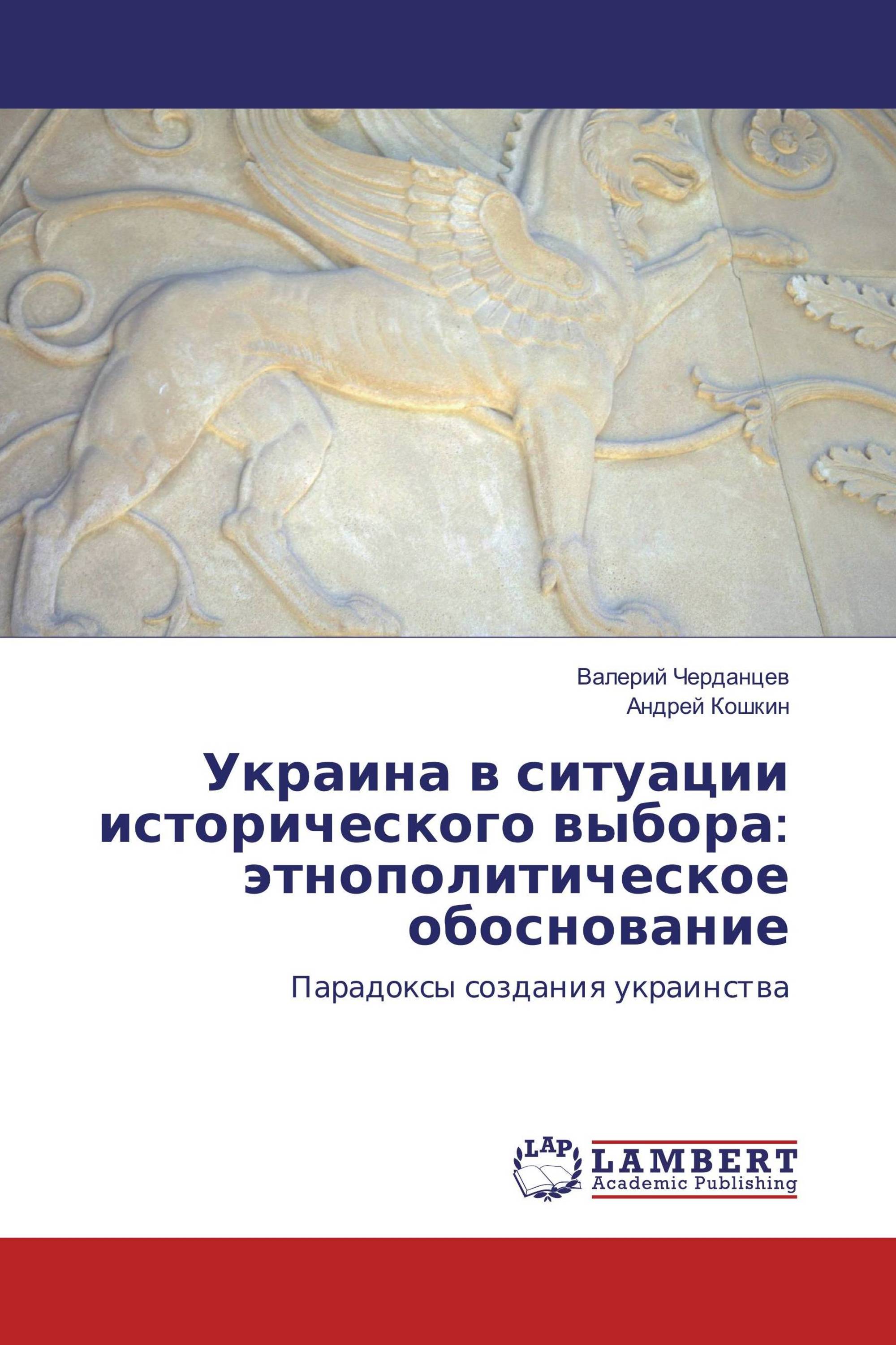 Украина в ситуации исторического выбора: этнополитическое обоснование