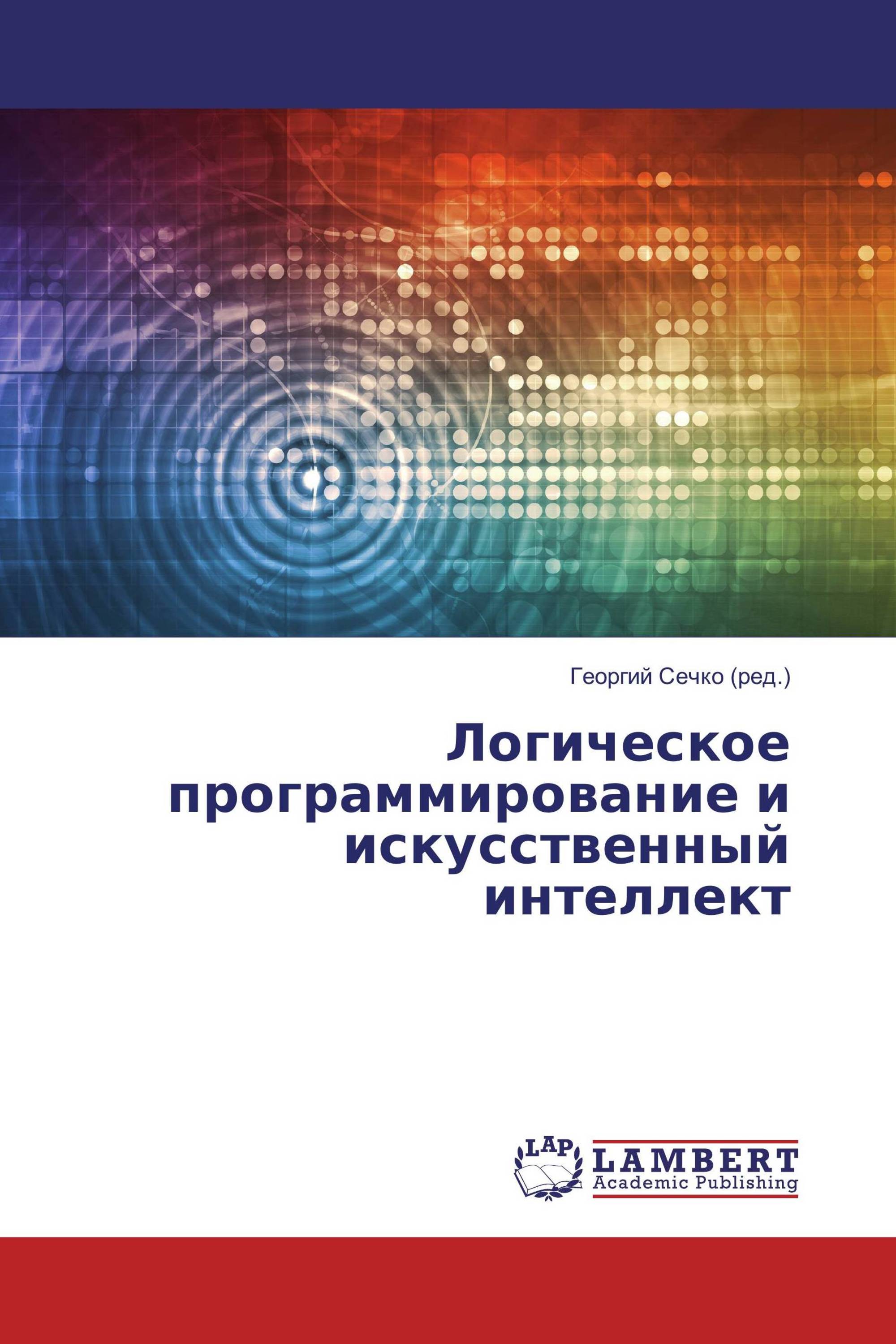 Искусственная литература. Искусственный интеллект и логическое программирование. научная литература про искусственный интеллект.