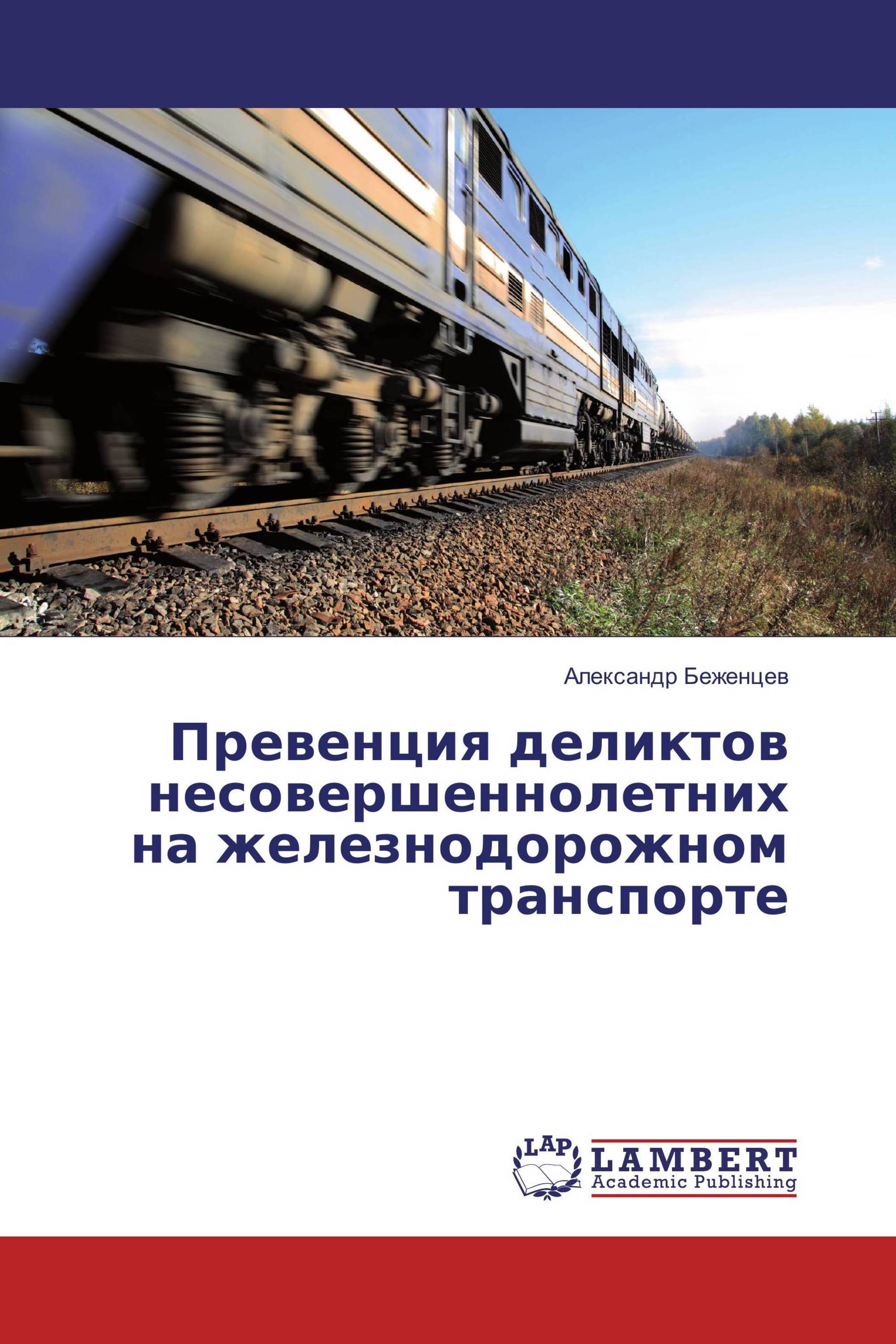 Превенция деликтов несовершеннолетних на железнодорожном транспорте