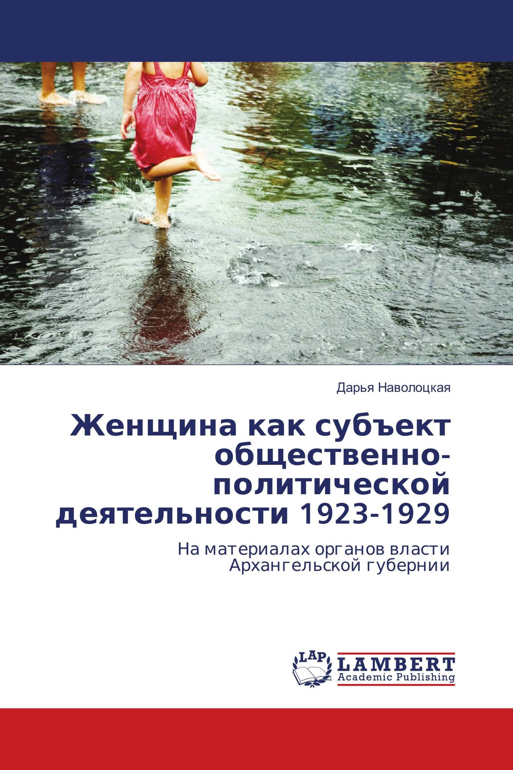 Женщина как субъект общественно-политической деятельности 1923-1929