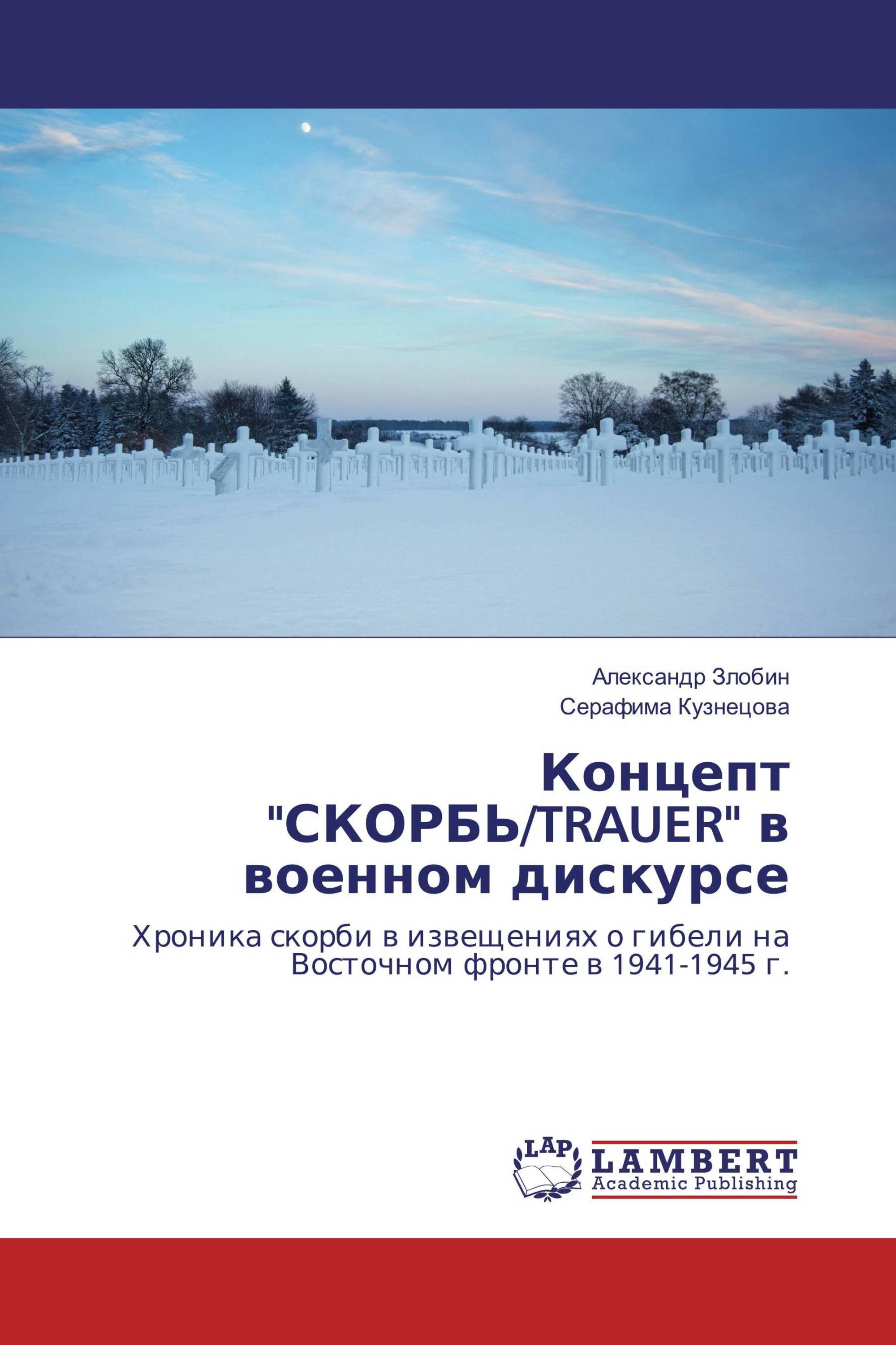 Концепт "СКОРБЬ/TRAUER" в военном дискурсе