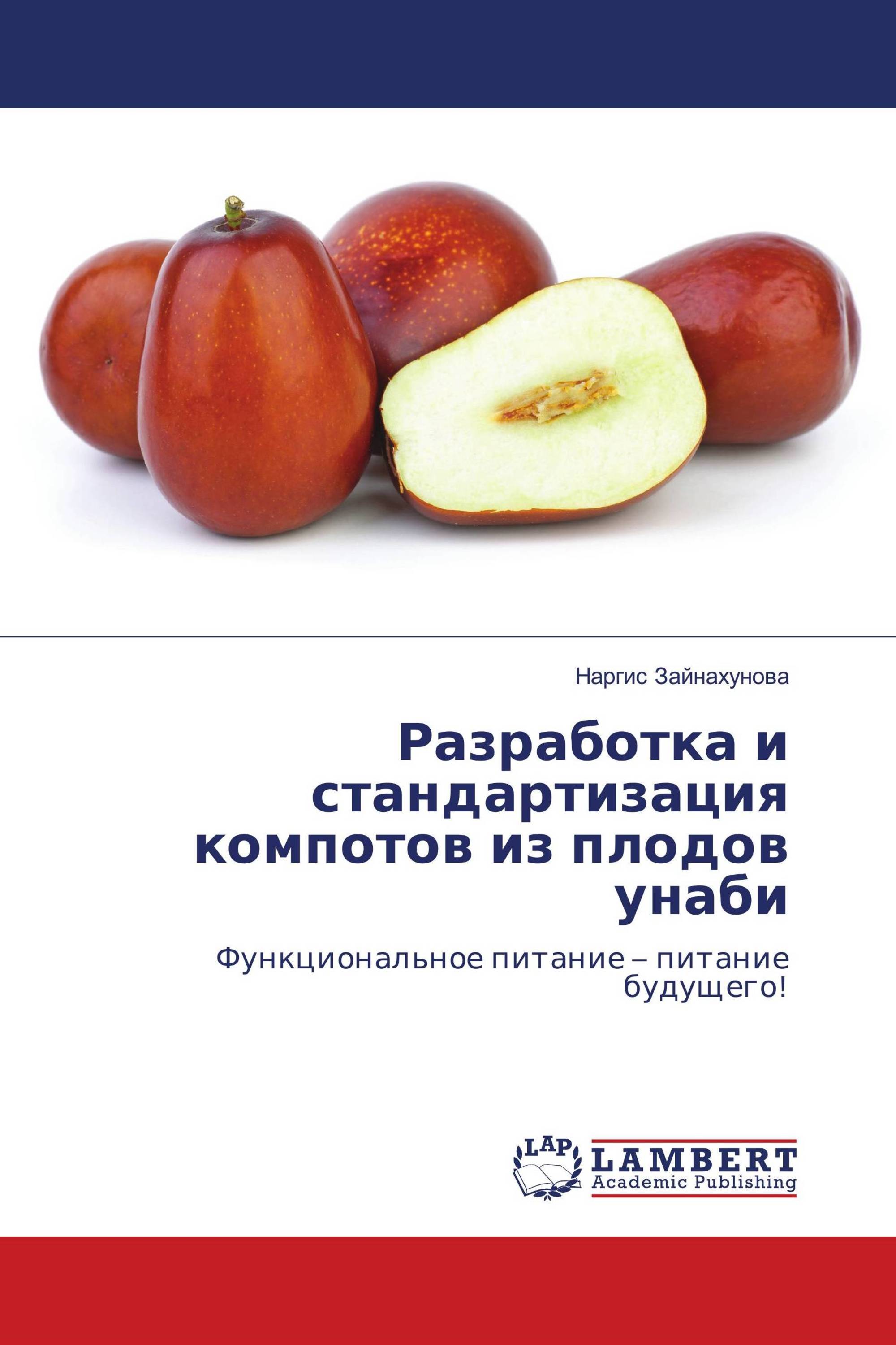 Разработка и стандартизация компотов из плодов унаби