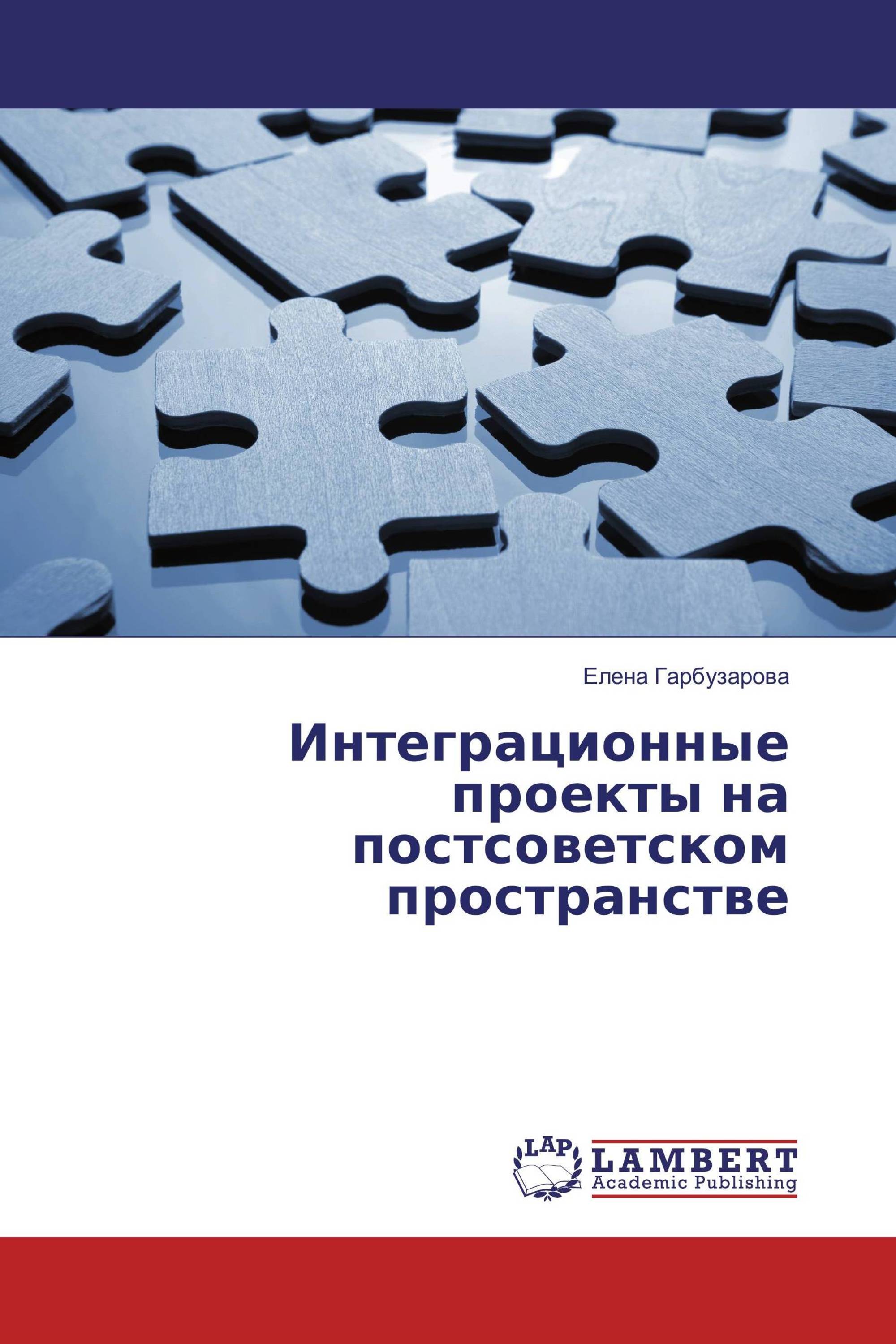 Интеграционные проекты на постсоветском пространстве