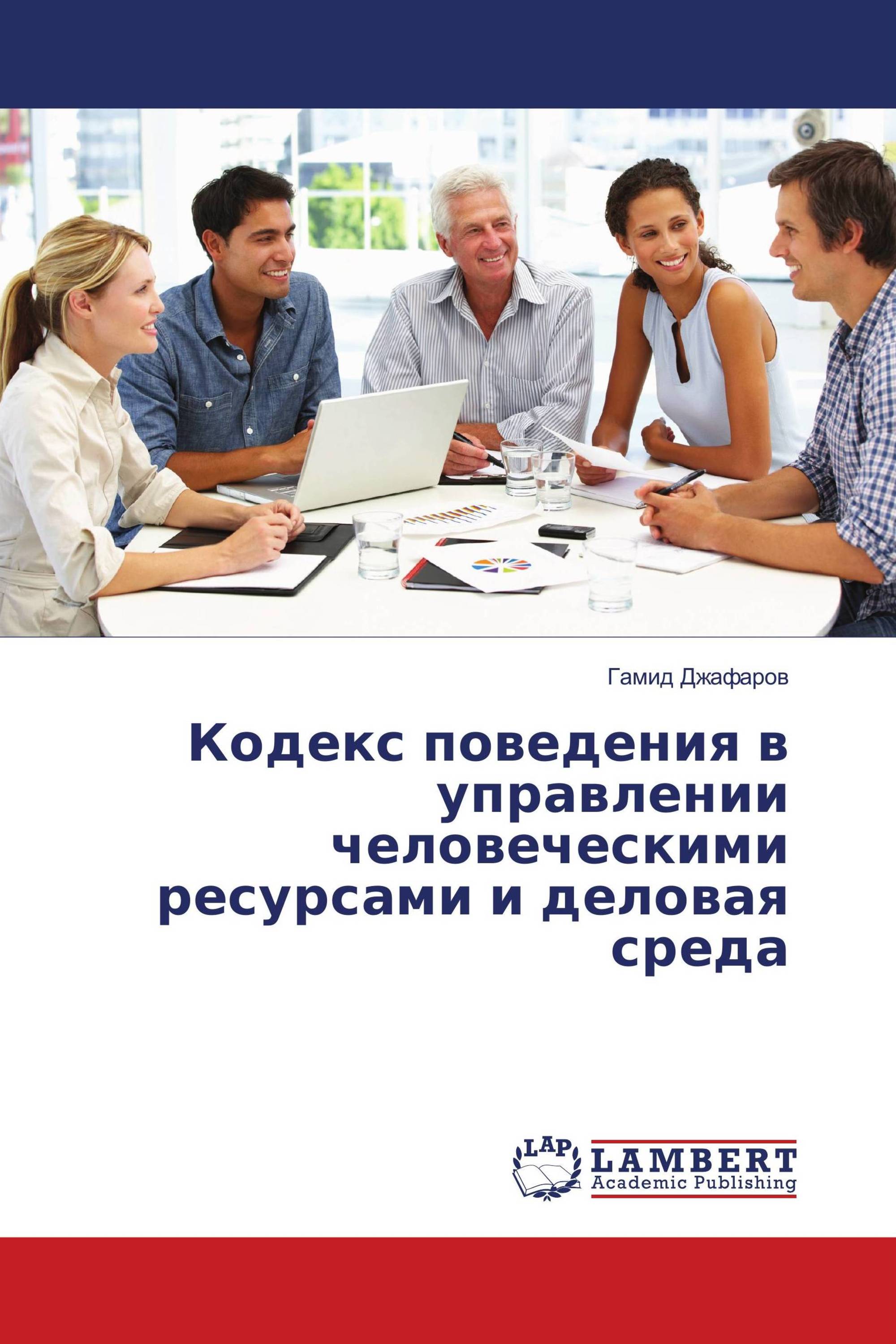 Кодекс поведения в управлении человеческими ресурсами и деловая среда