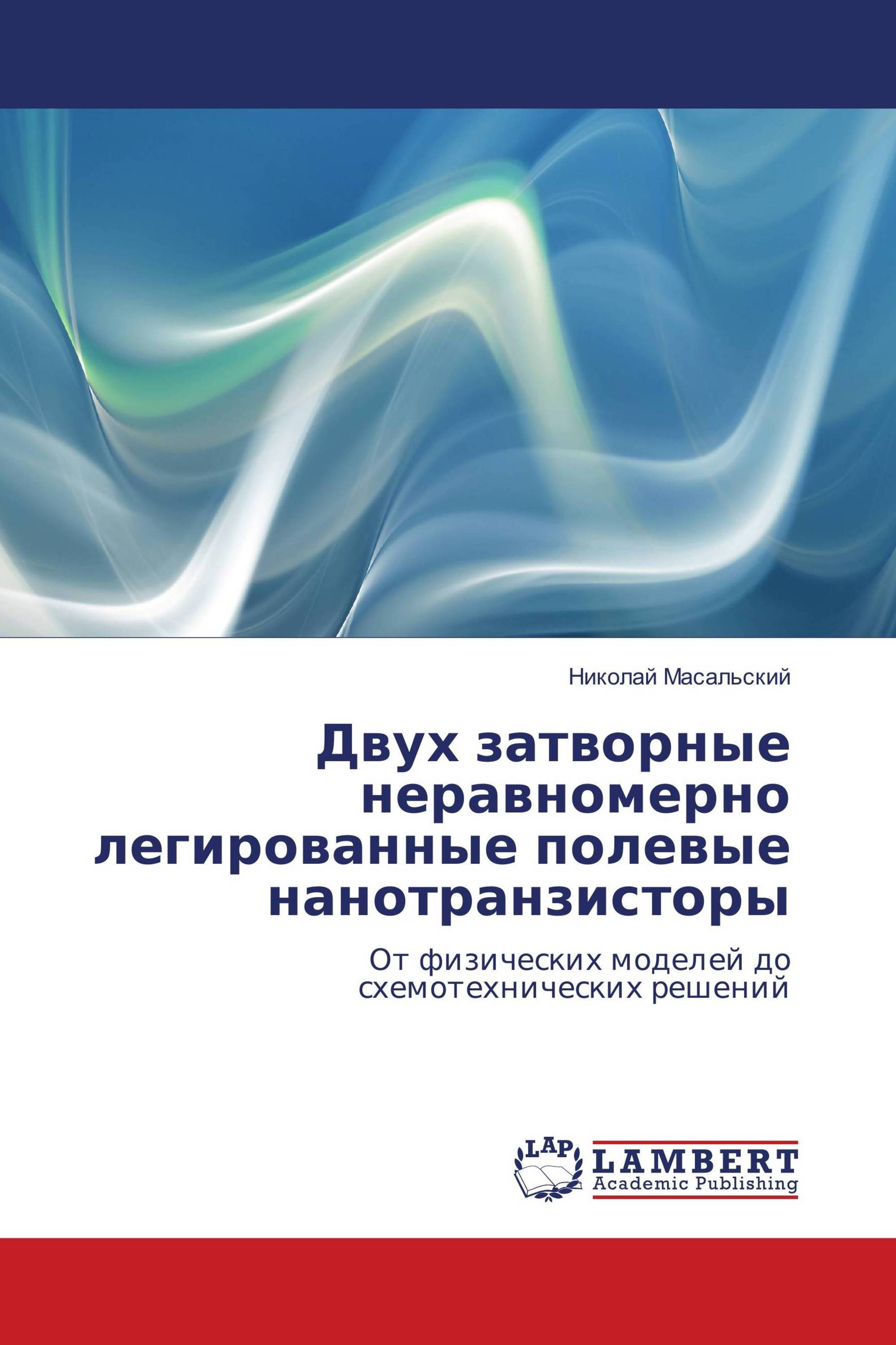 Двух затворные неравномерно легированные полевые нанотранзисторы