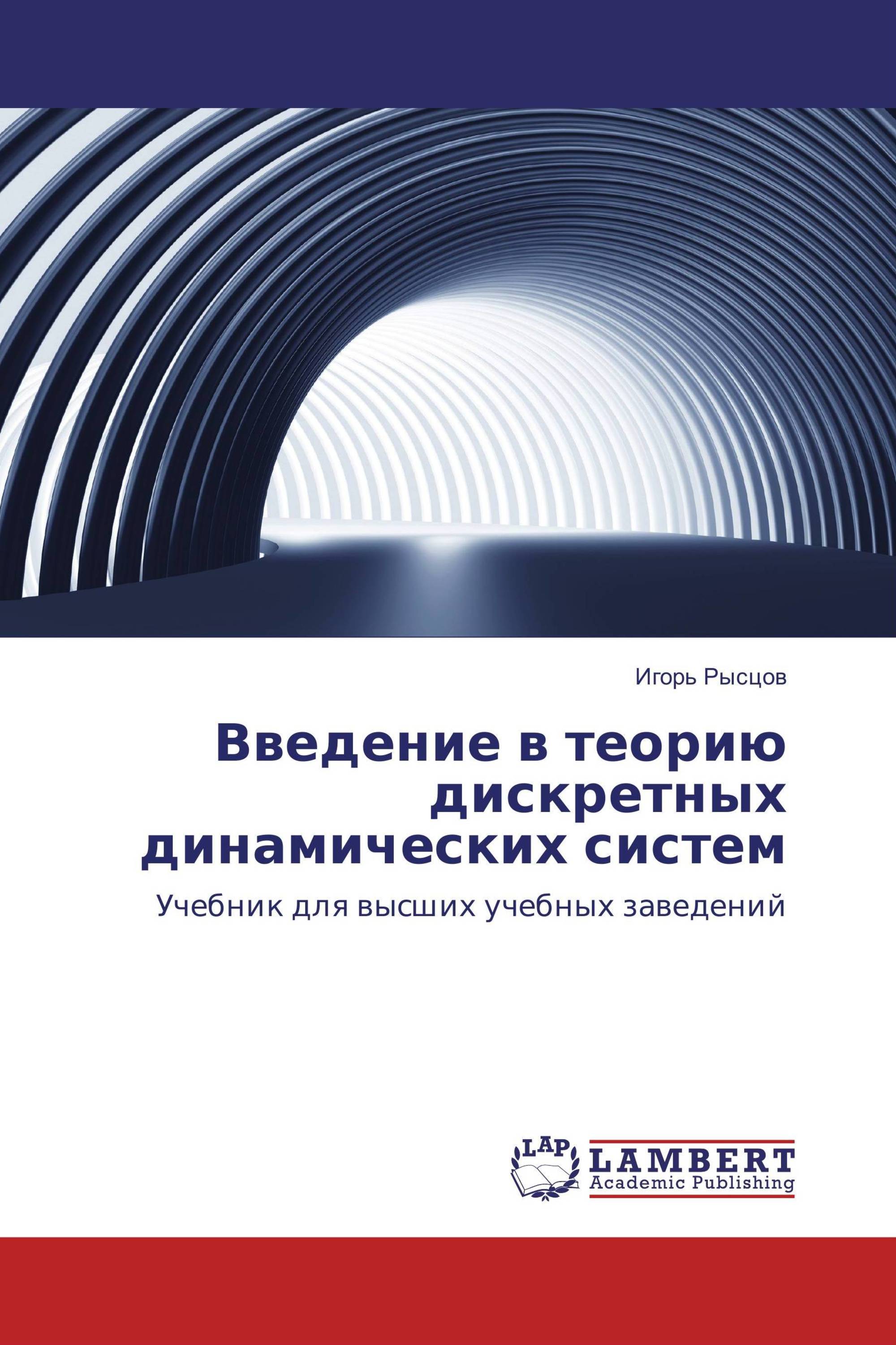 Введение в теорию дискретных динамических систем