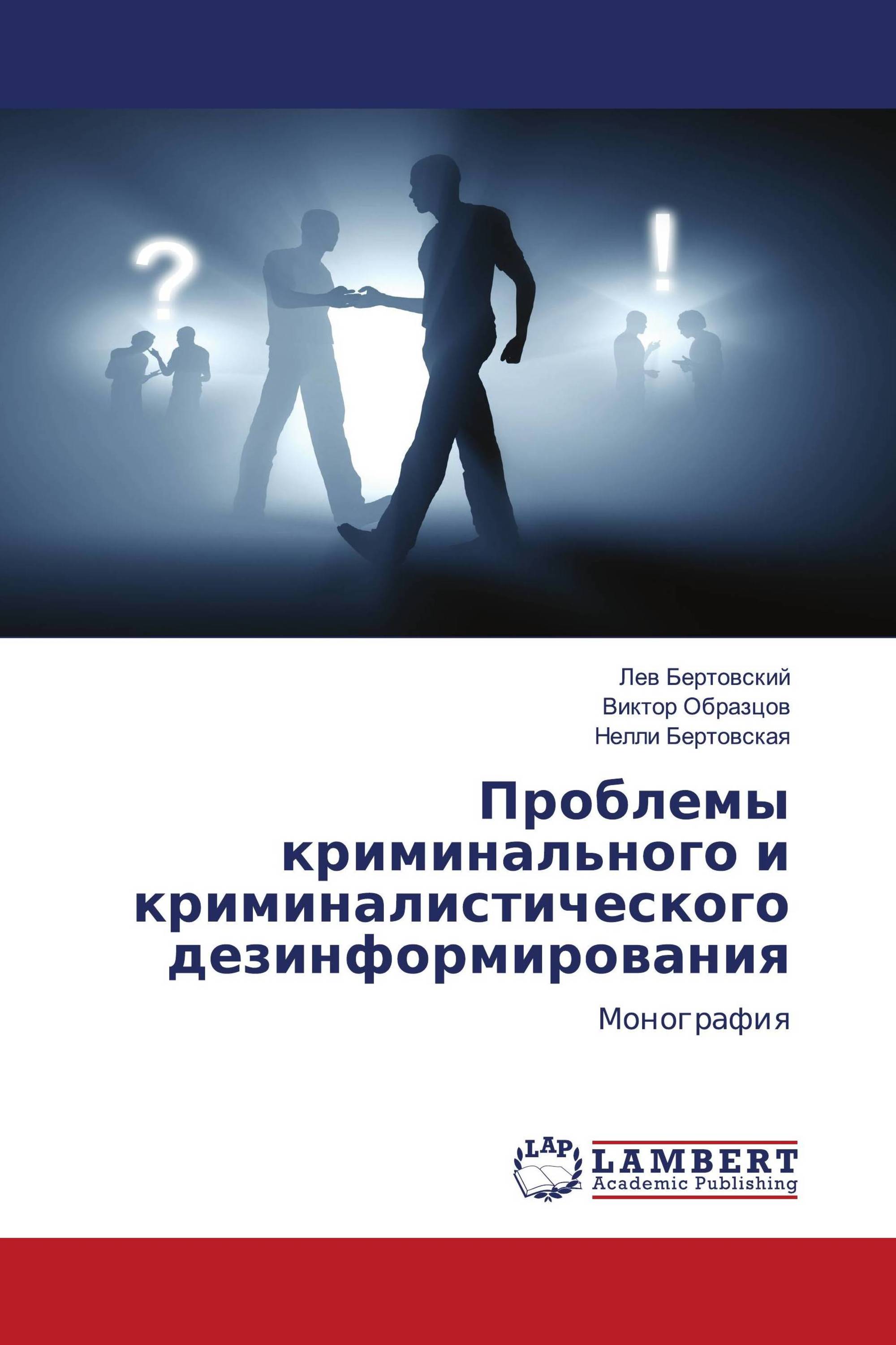 Проблемы криминального и криминалистического дезинформирования