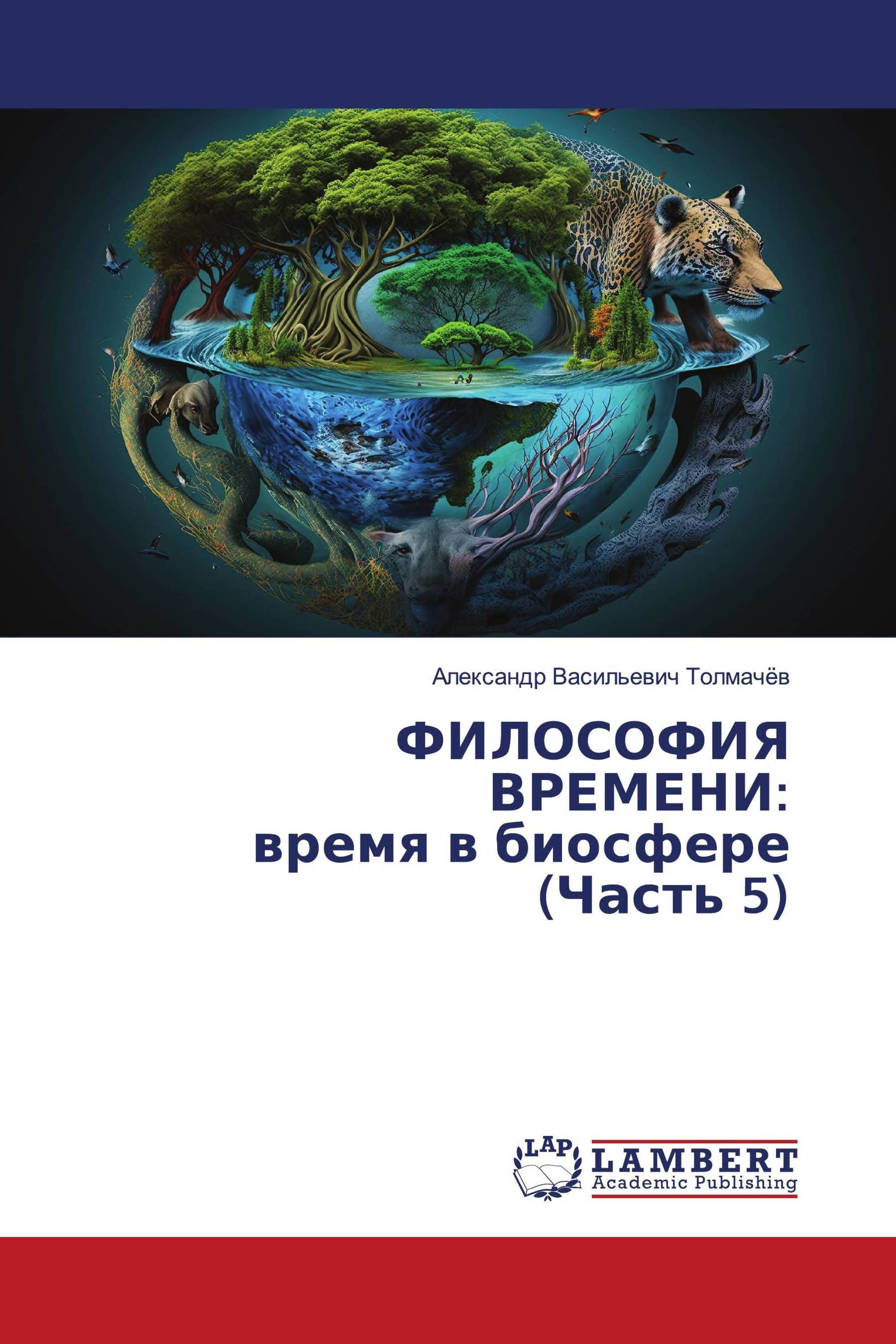 ФИЛОСОФИЯ ВРЕМЕНИ: время в биосфере (Часть 5)