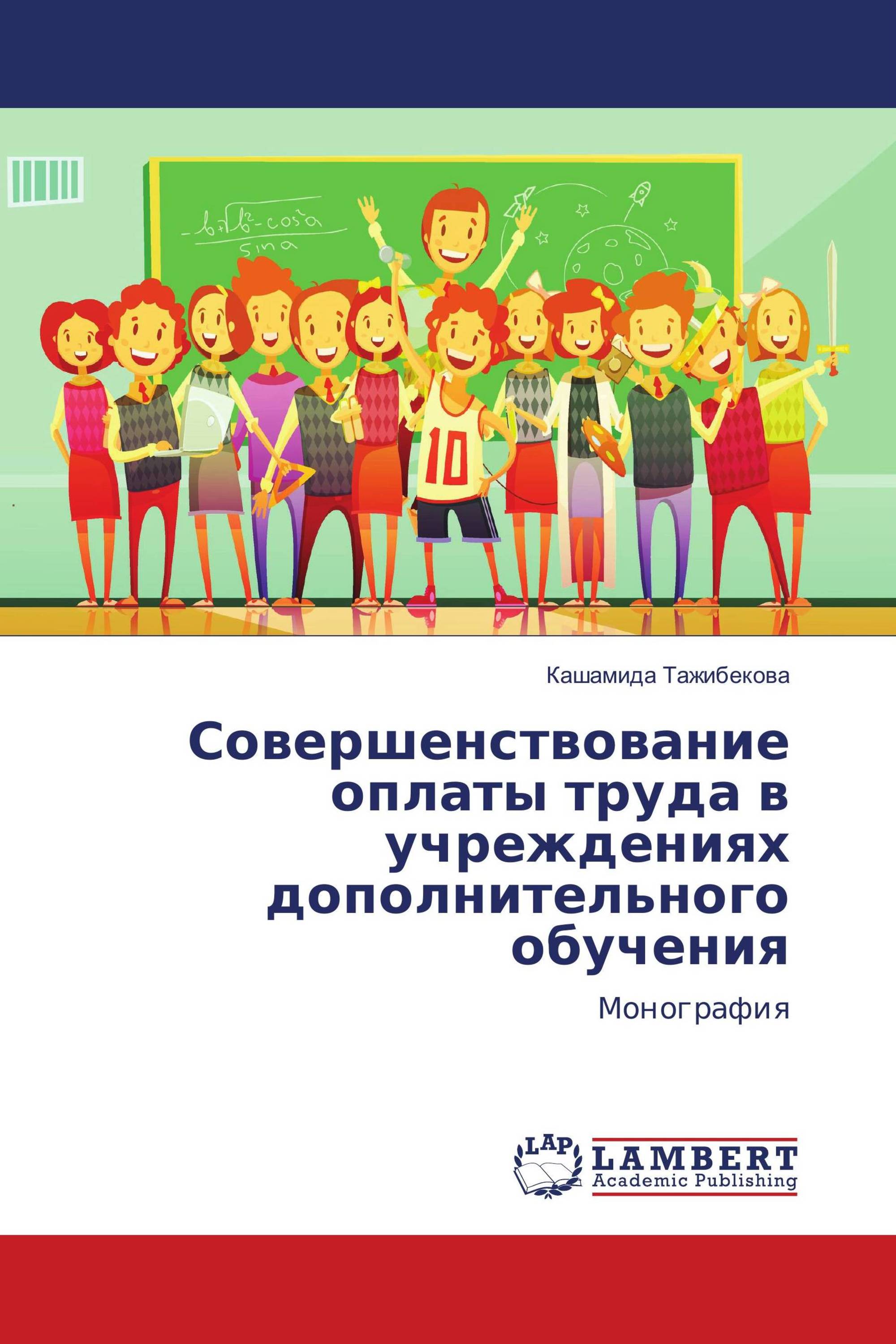 Совершенствование оплаты труда в учреждениях дополнительного обучения