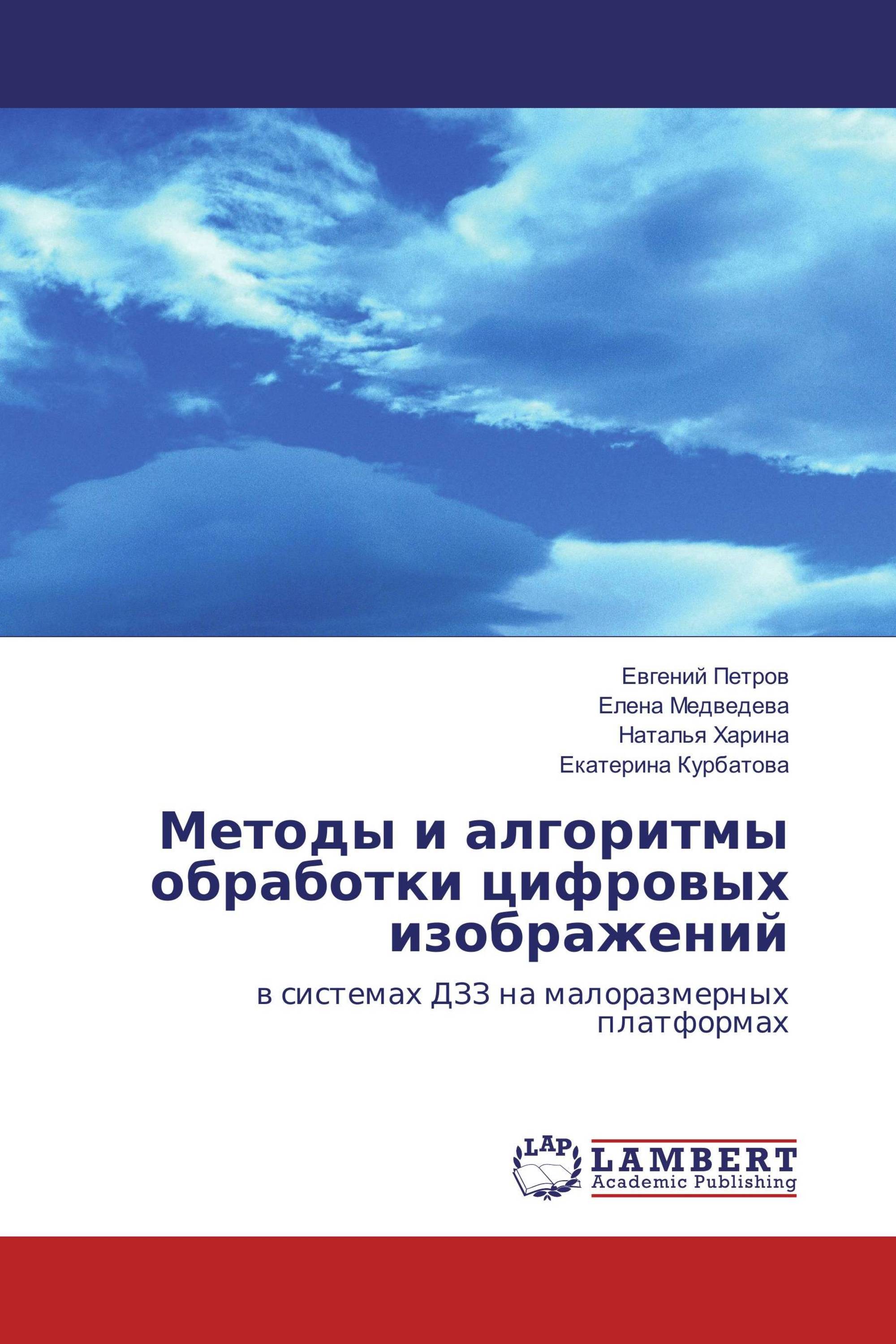 Методы и алгоритмы обработки цифровых изображений