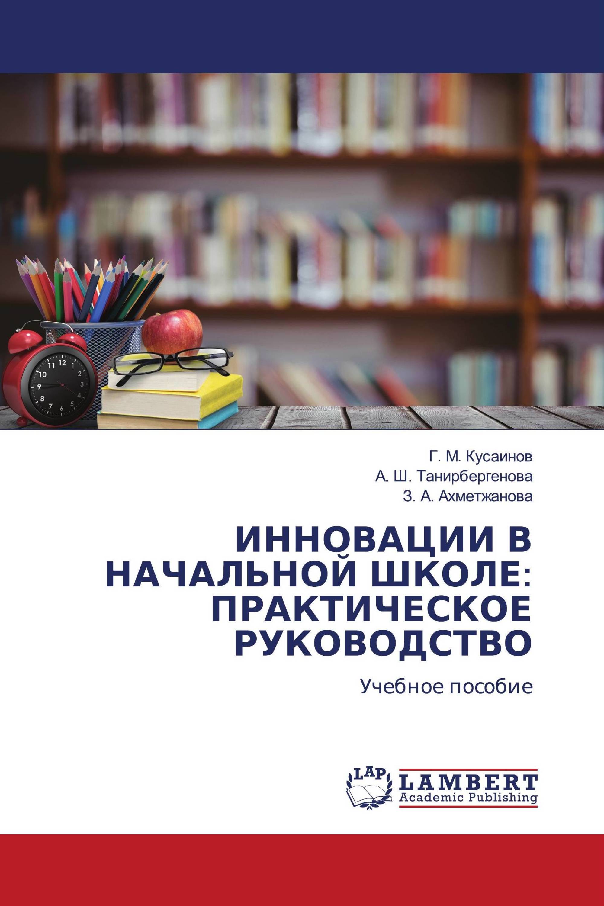 ИННОВАЦИИ В НАЧАЛЬНОЙ ШКОЛЕ: ПРАКТИЧЕСКОЕ РУКОВОДСТВО