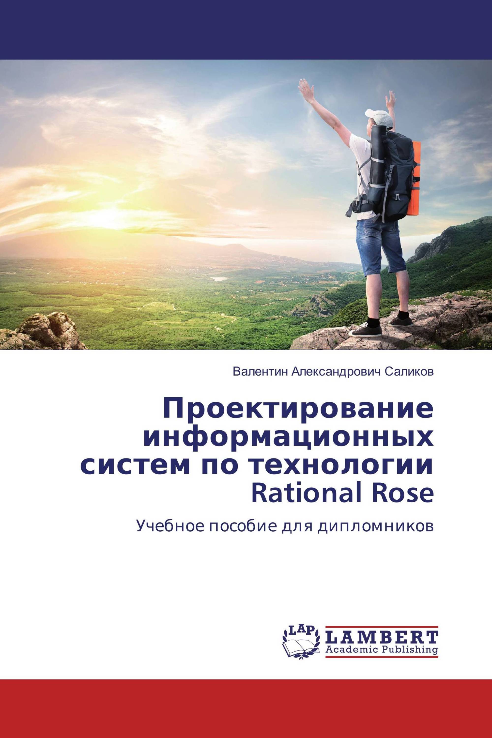 Проектирование информационных систем по технологии Rational Rose