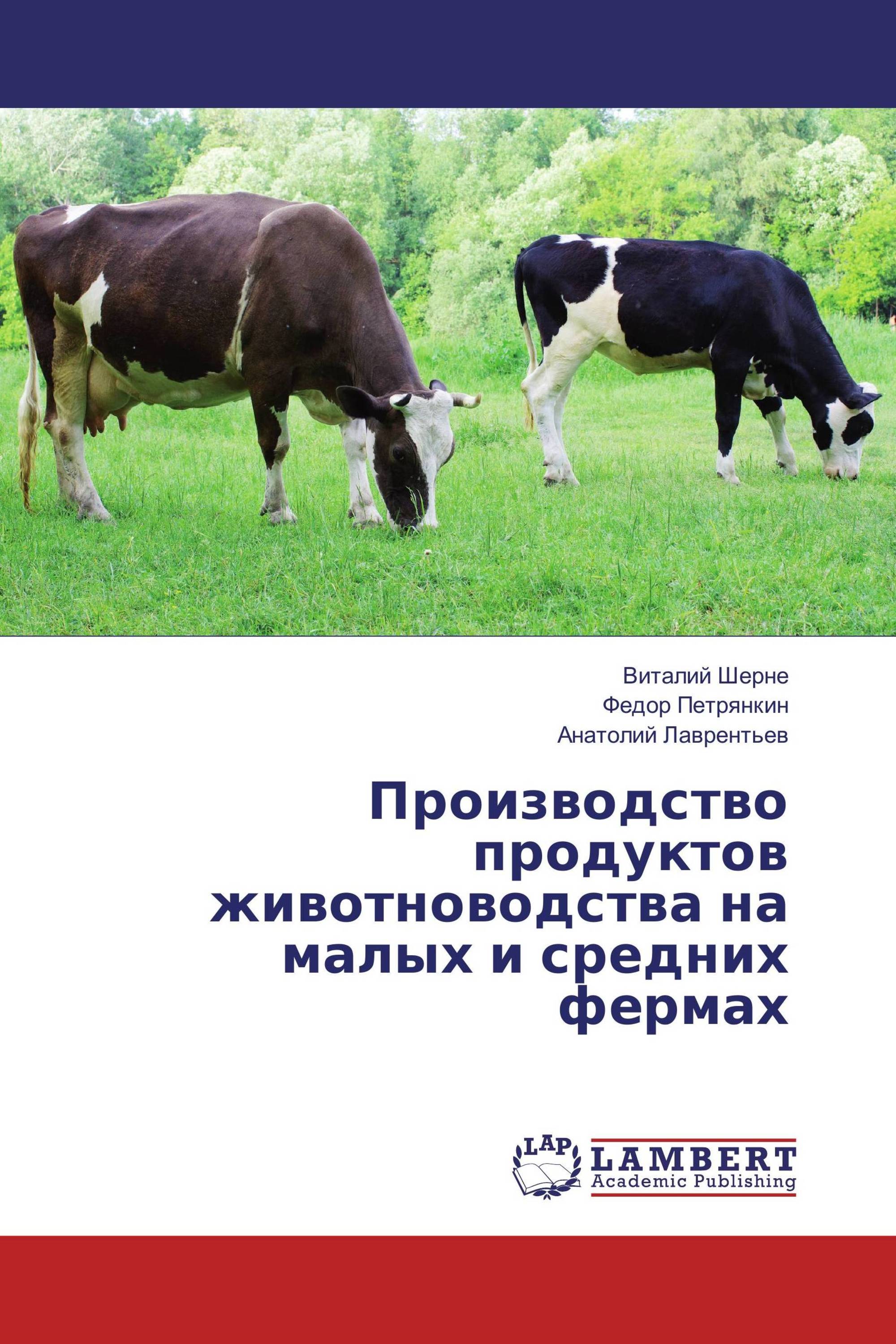 Производство продуктов животноводства на малых и средних фермах