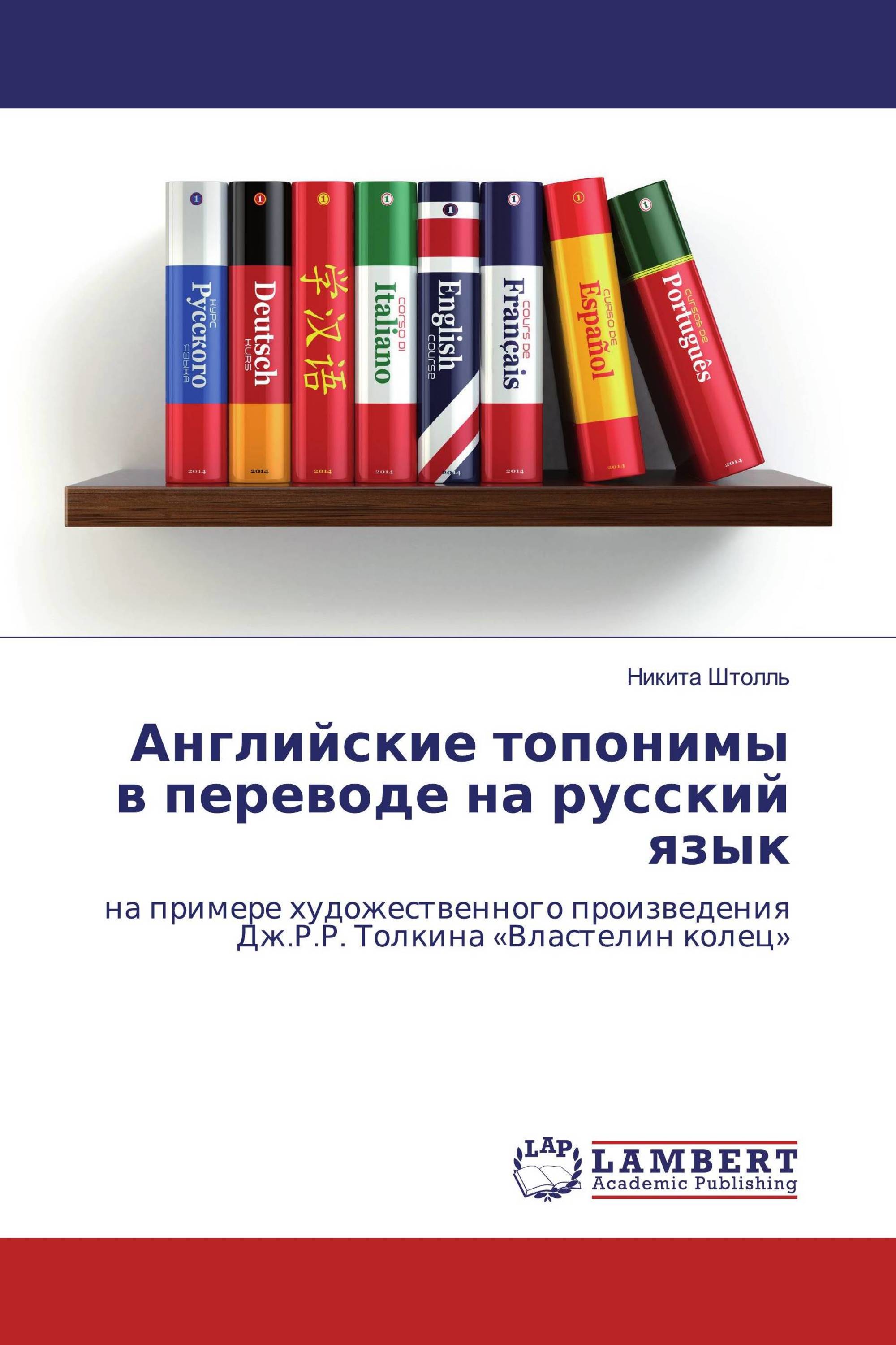 Английские топонимы в переводе на русский язык