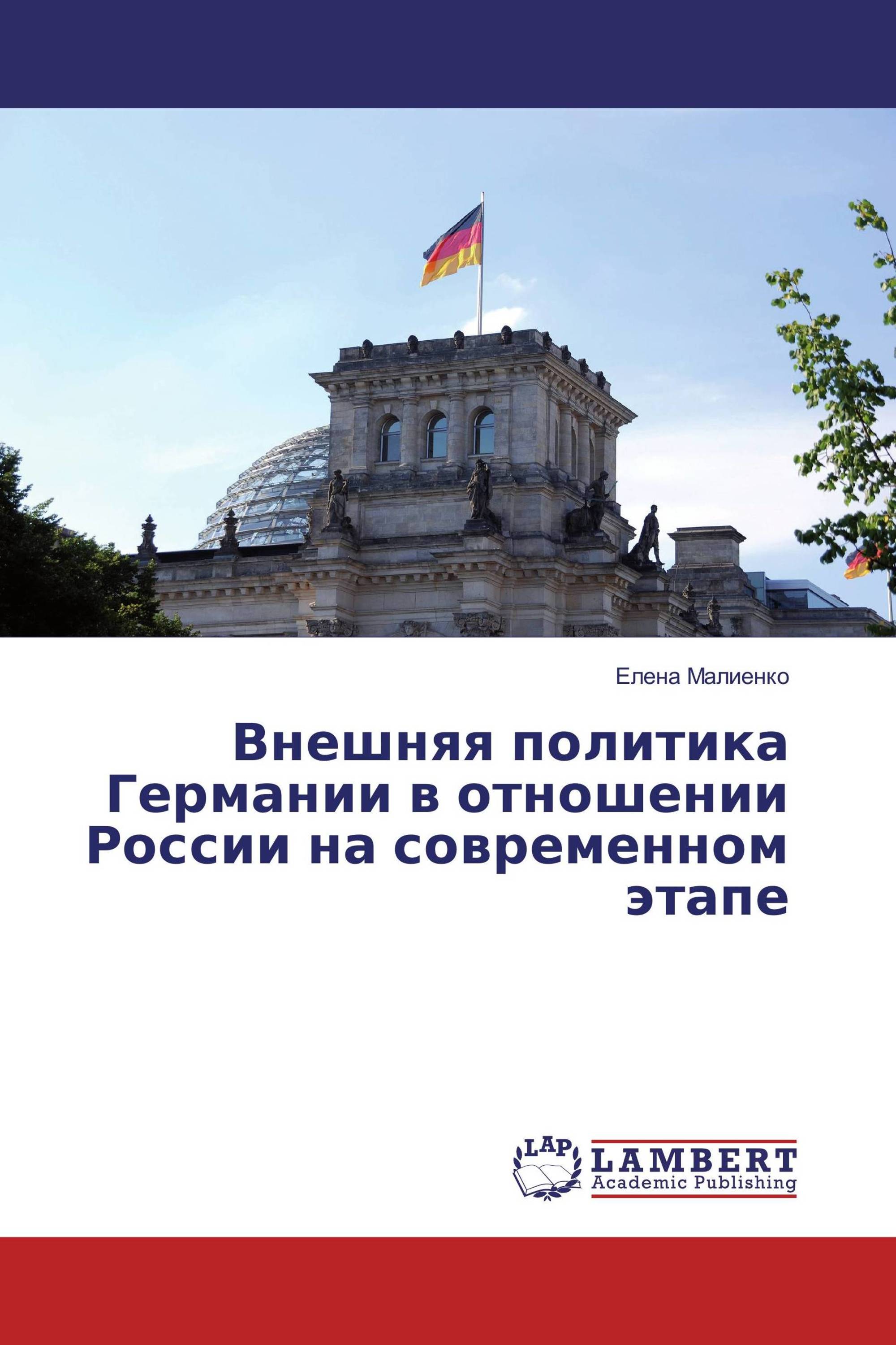 Внешняя политика Германии в отношении России на современном этапе