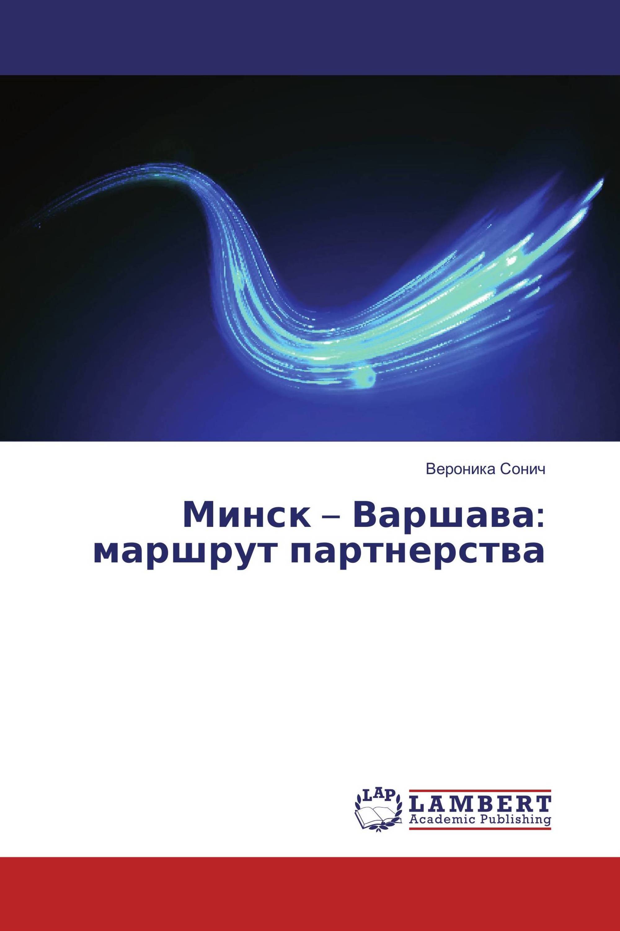 Минск – Варшава: маршрут партнерства