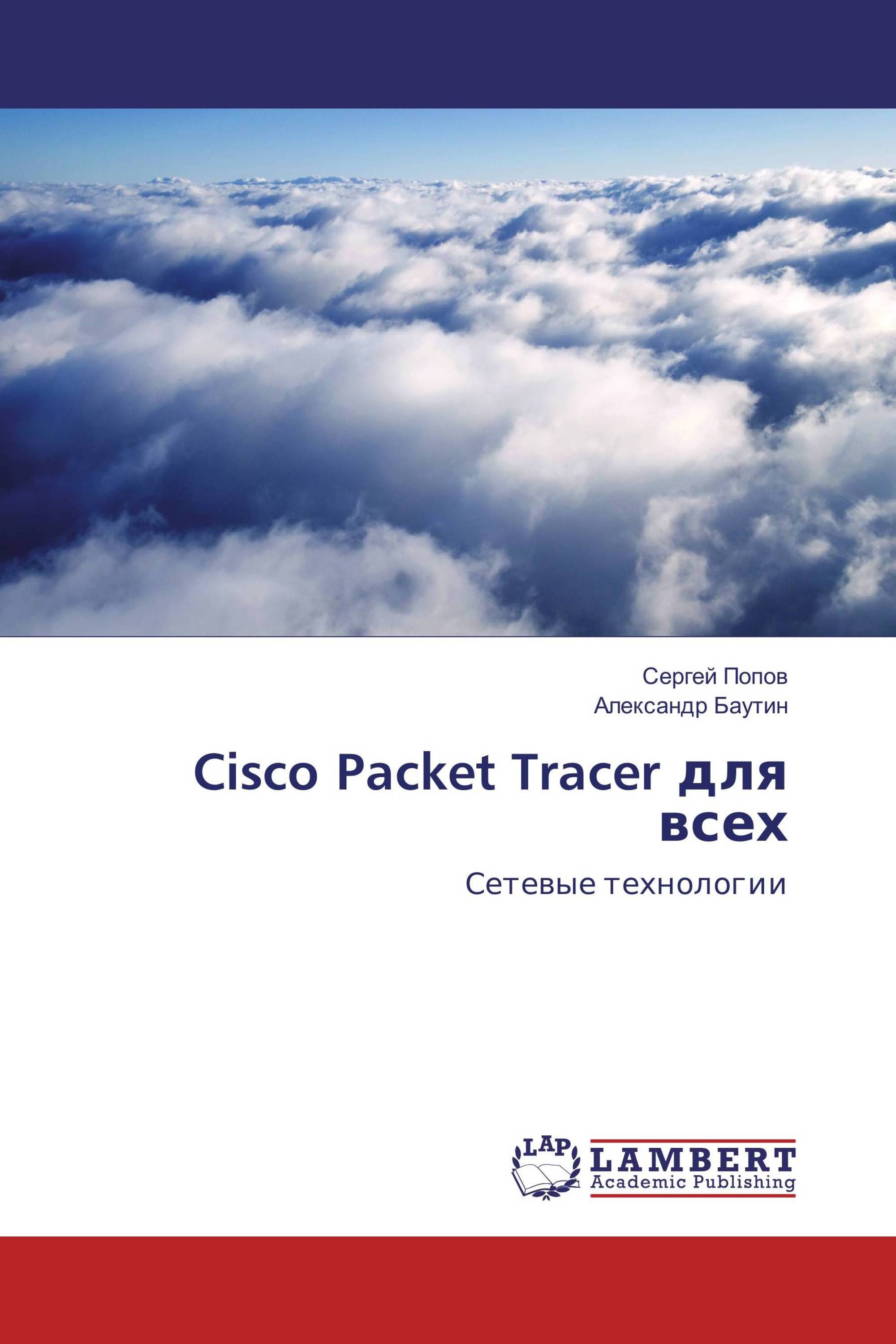 Cisco Packet Tracer для всех