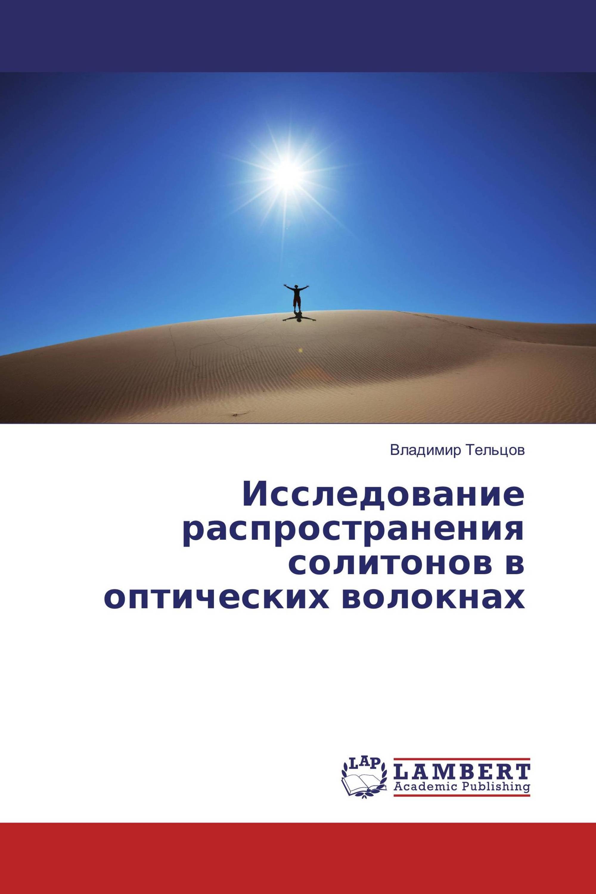 Исследование распространения солитонов в оптических волокнах