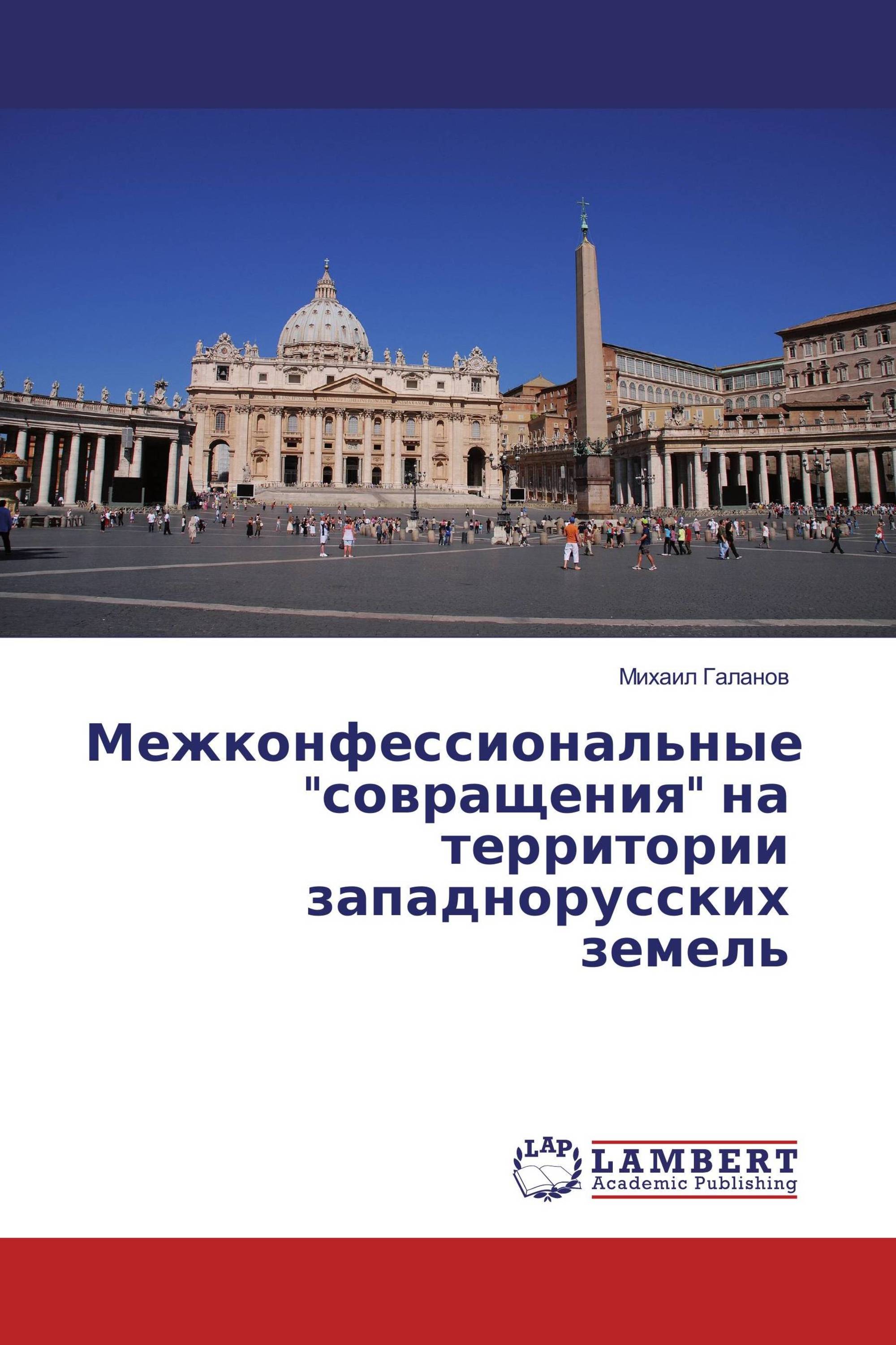 Межконфессиональные "совращения" на территории западнорусских земель