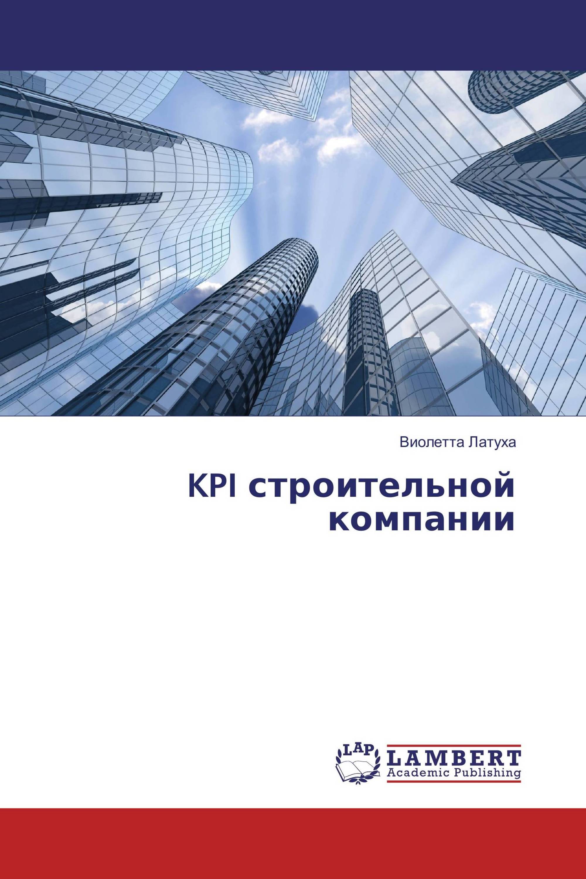 KPI строительной компании