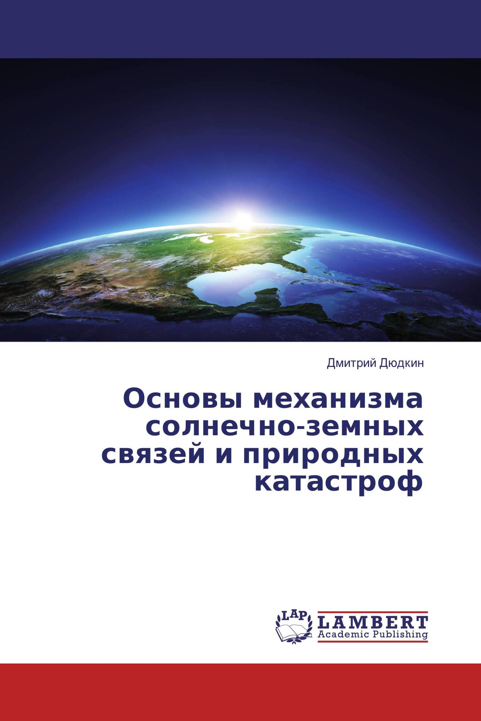 Основы механизма солнечно-земных связей и природных катастроф