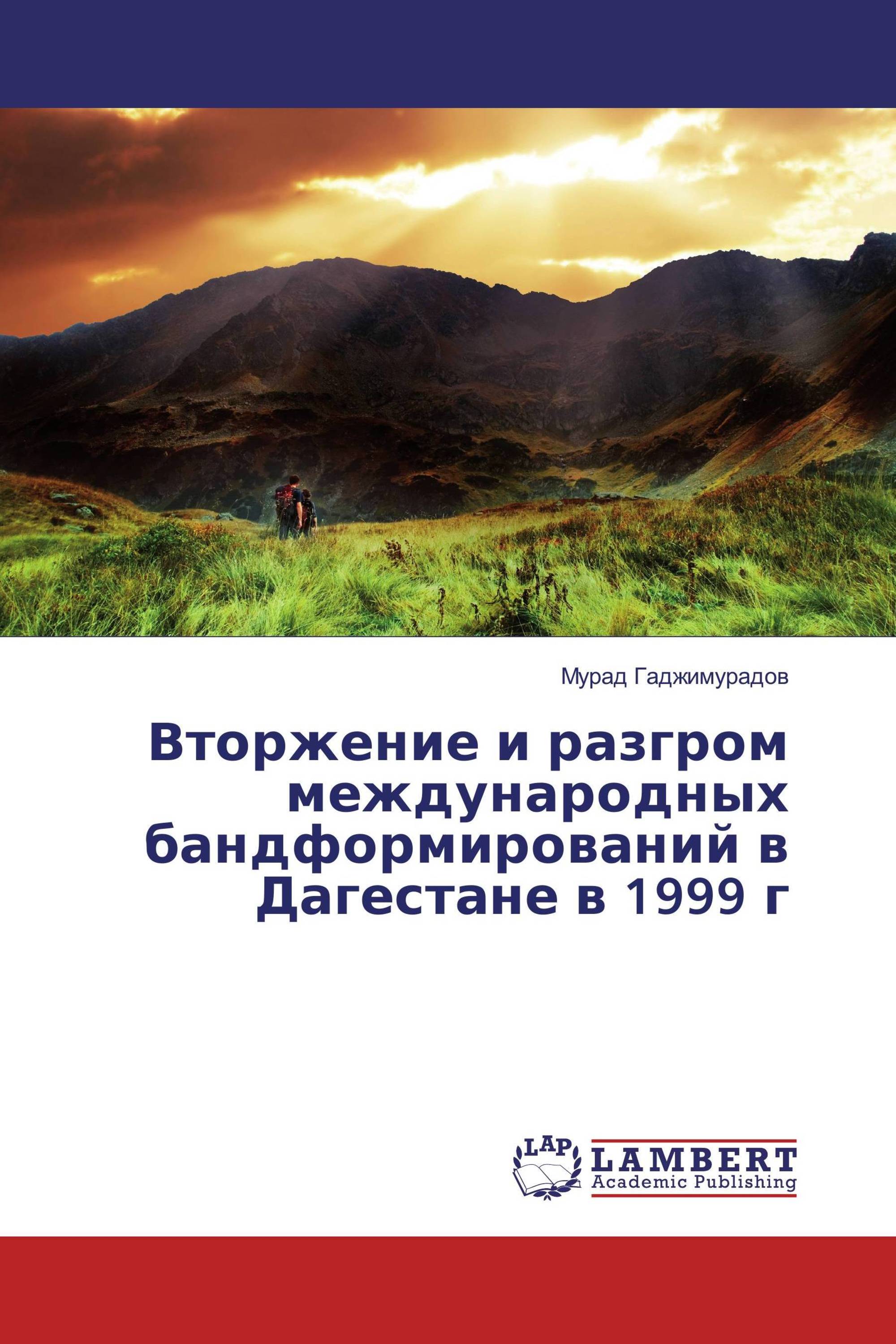 Вторжение и разгром международных бандформирований в Дагестане в 1999г