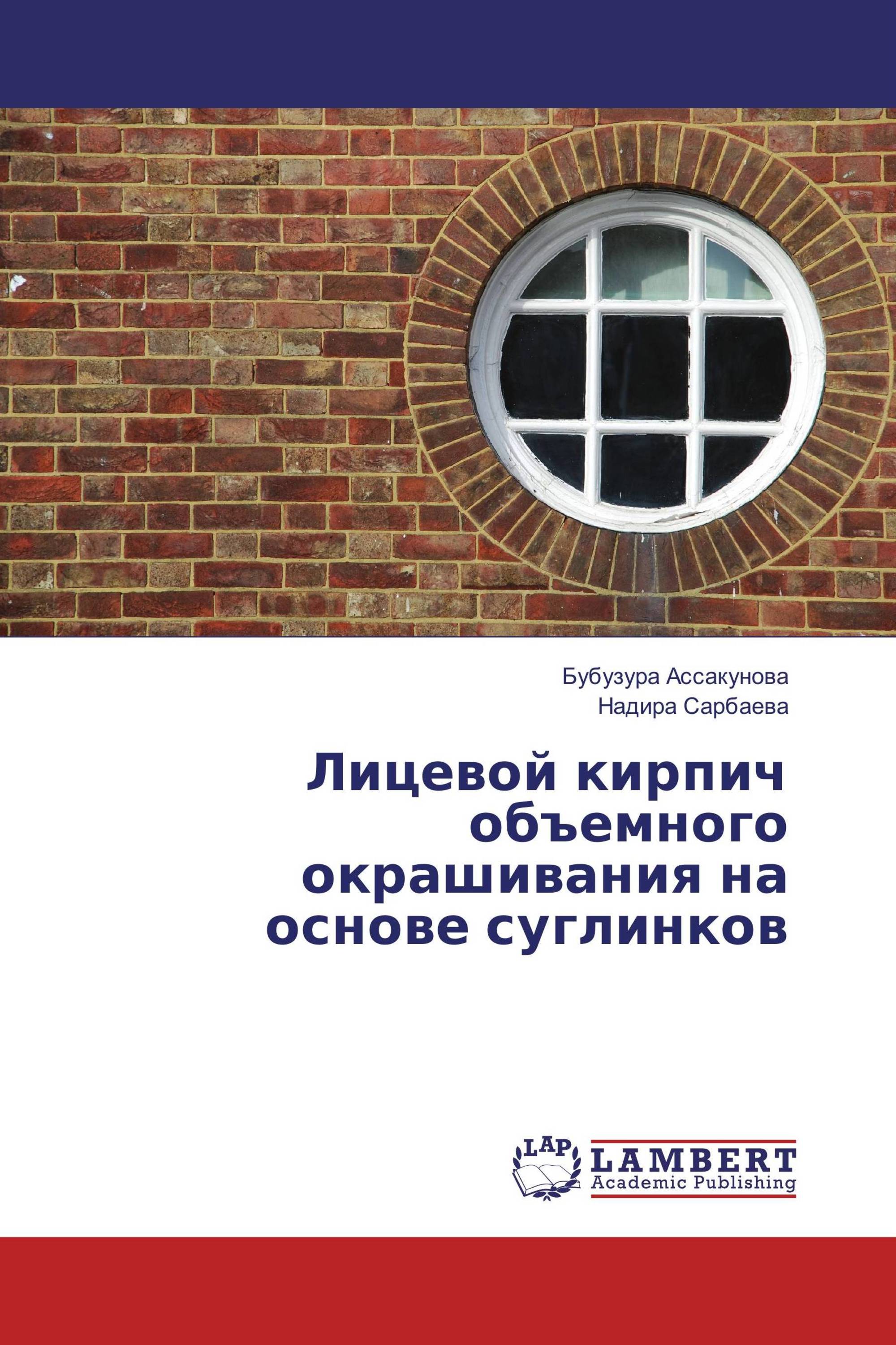 Лицевой кирпич объемного окрашивания на основе суглинков