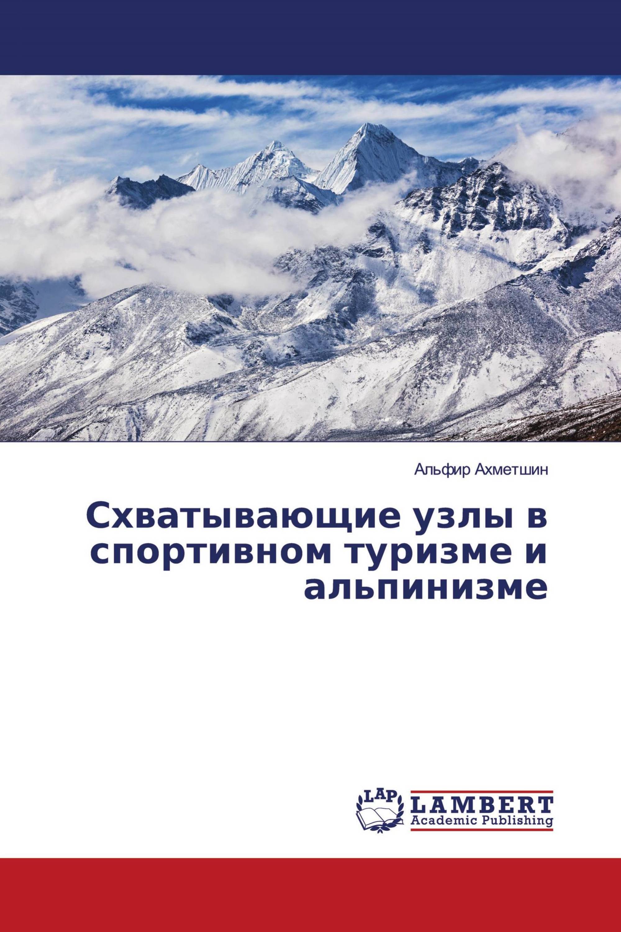 Схватывающие узлы в спортивном туризме и альпинизме