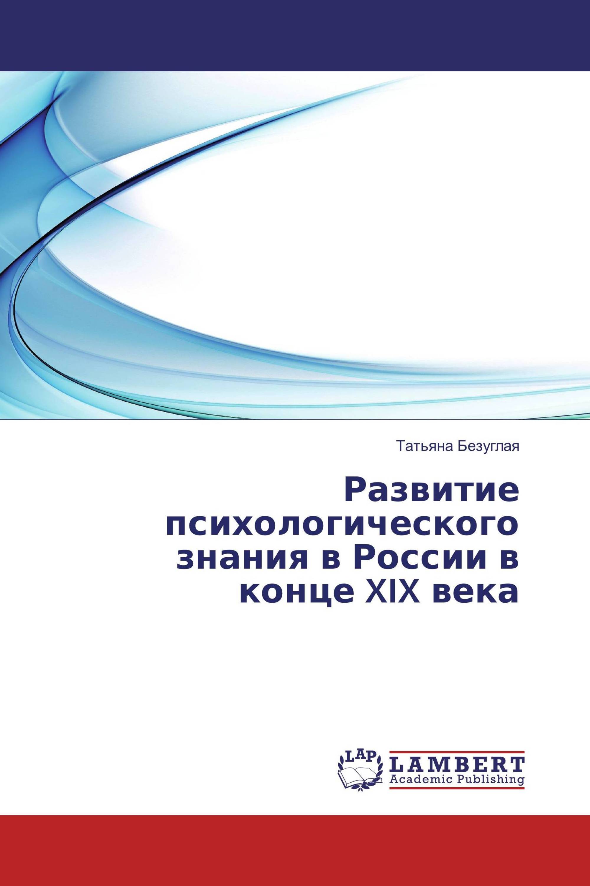 Развитие психологического знания в России в конце XIX века