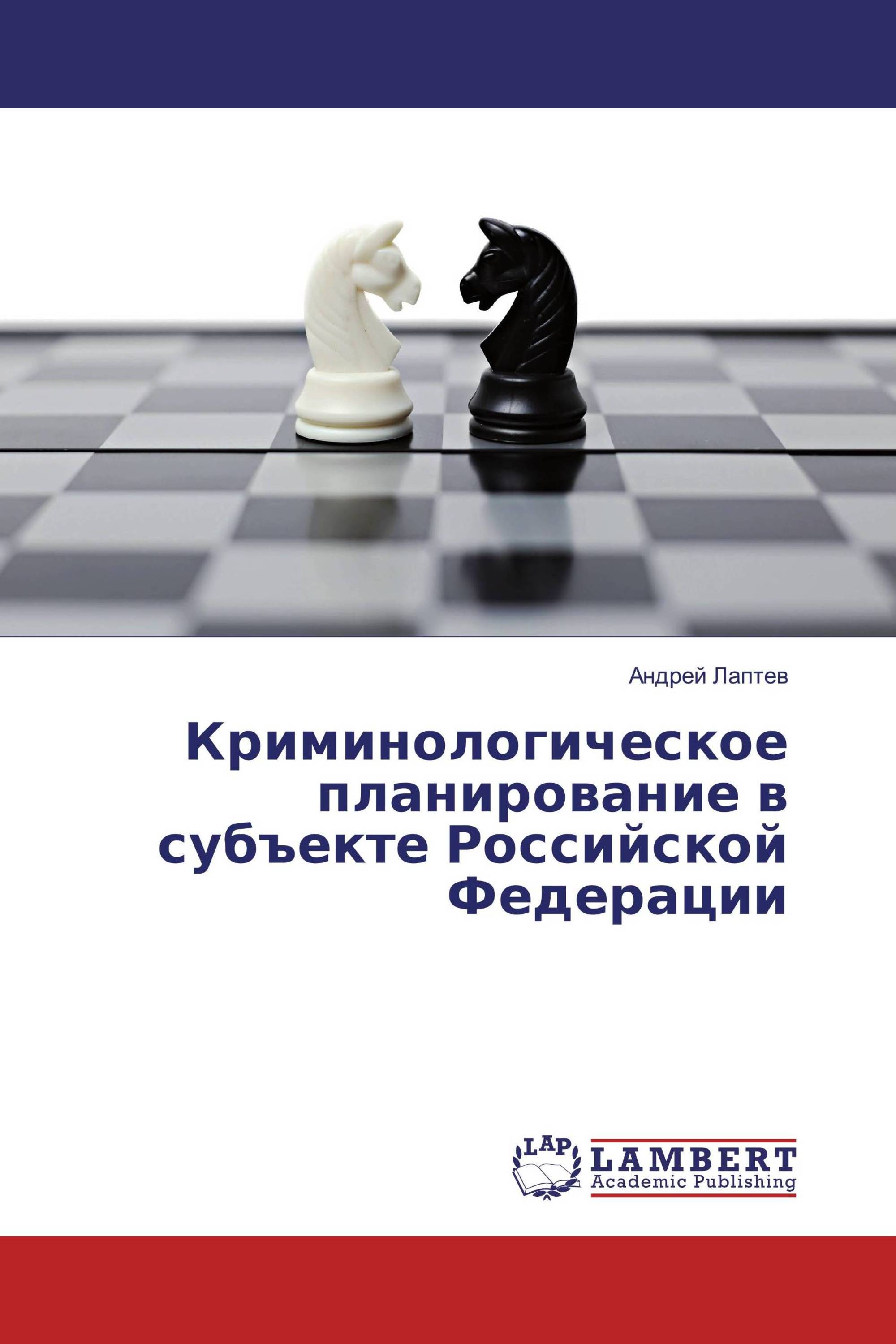 Криминологическое планирование в субъекте Российской Федерации