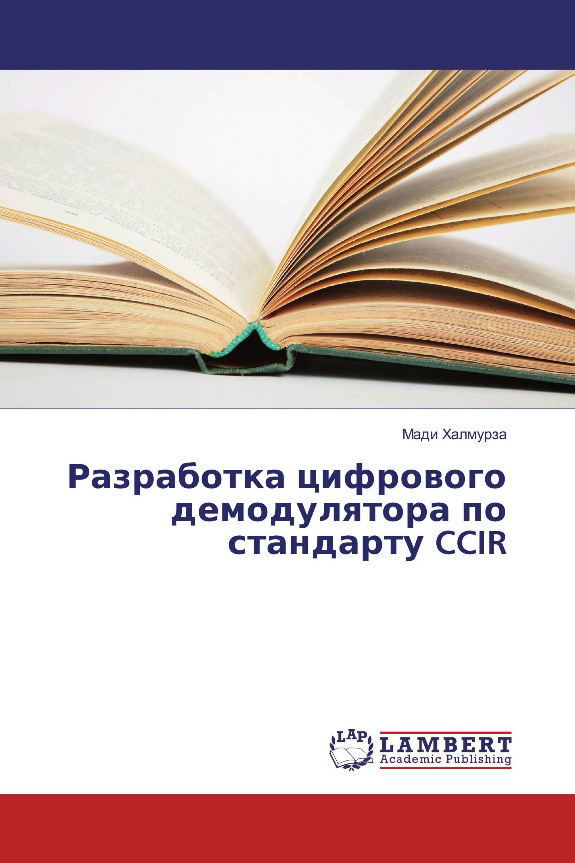 Разработка цифрового демодулятора по стандарту CCIR