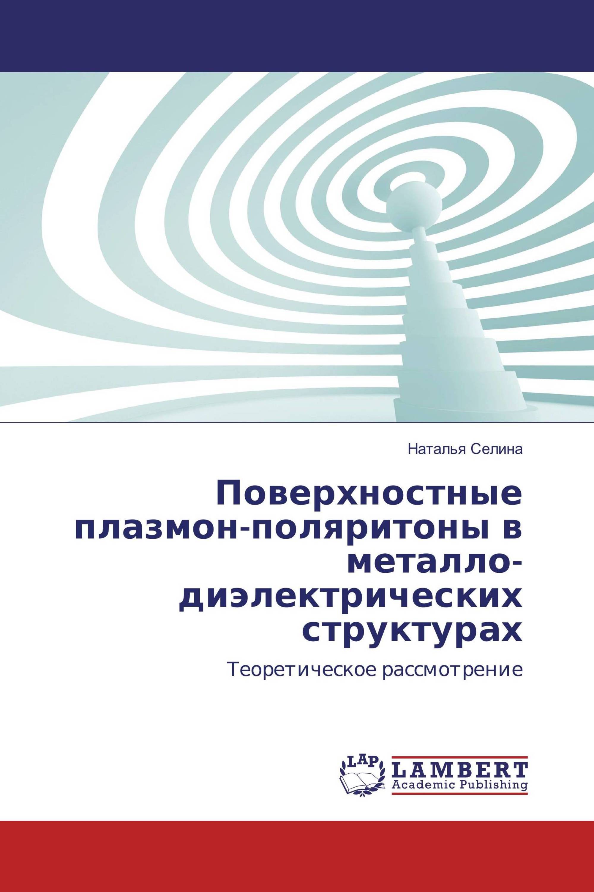 Поверхностные плазмон-поляритоны в металло-диэлектрических структурах