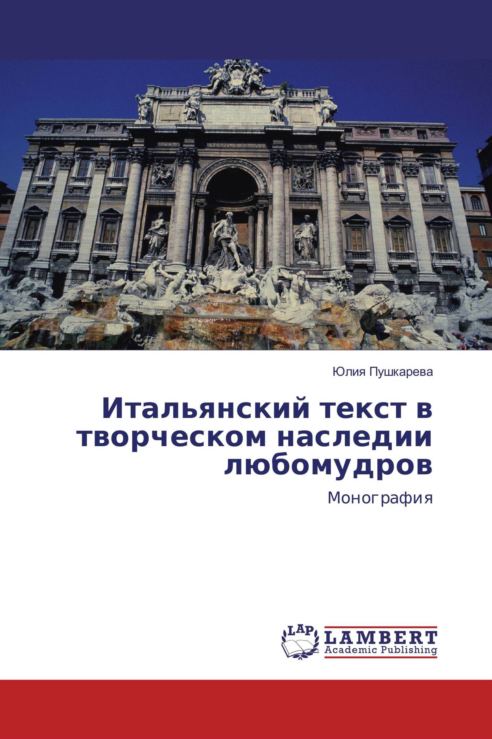 Итальянский текст в творческом наследии любомудров