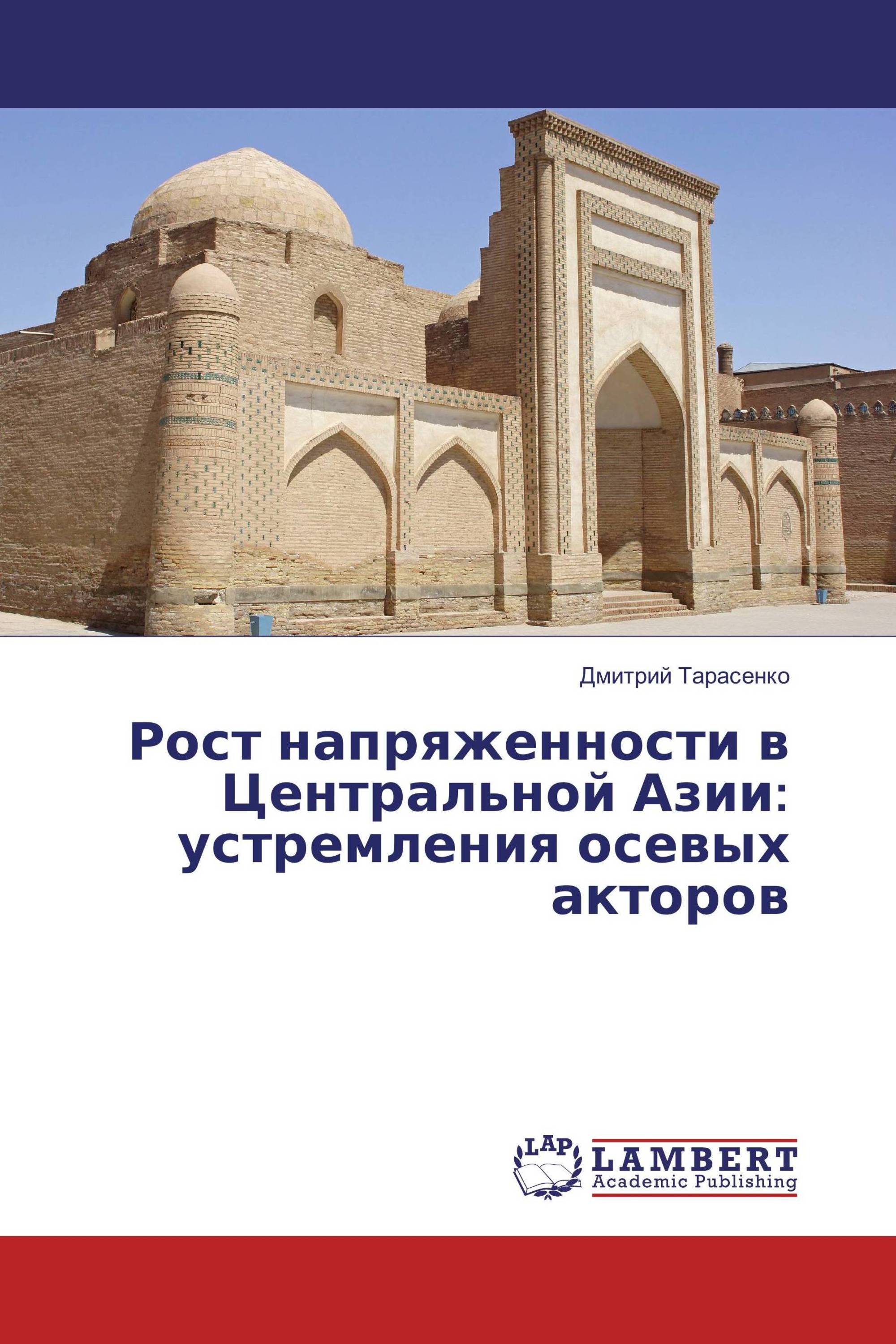 Рост напряженности в Центральной Азии: устремления осевых акторов