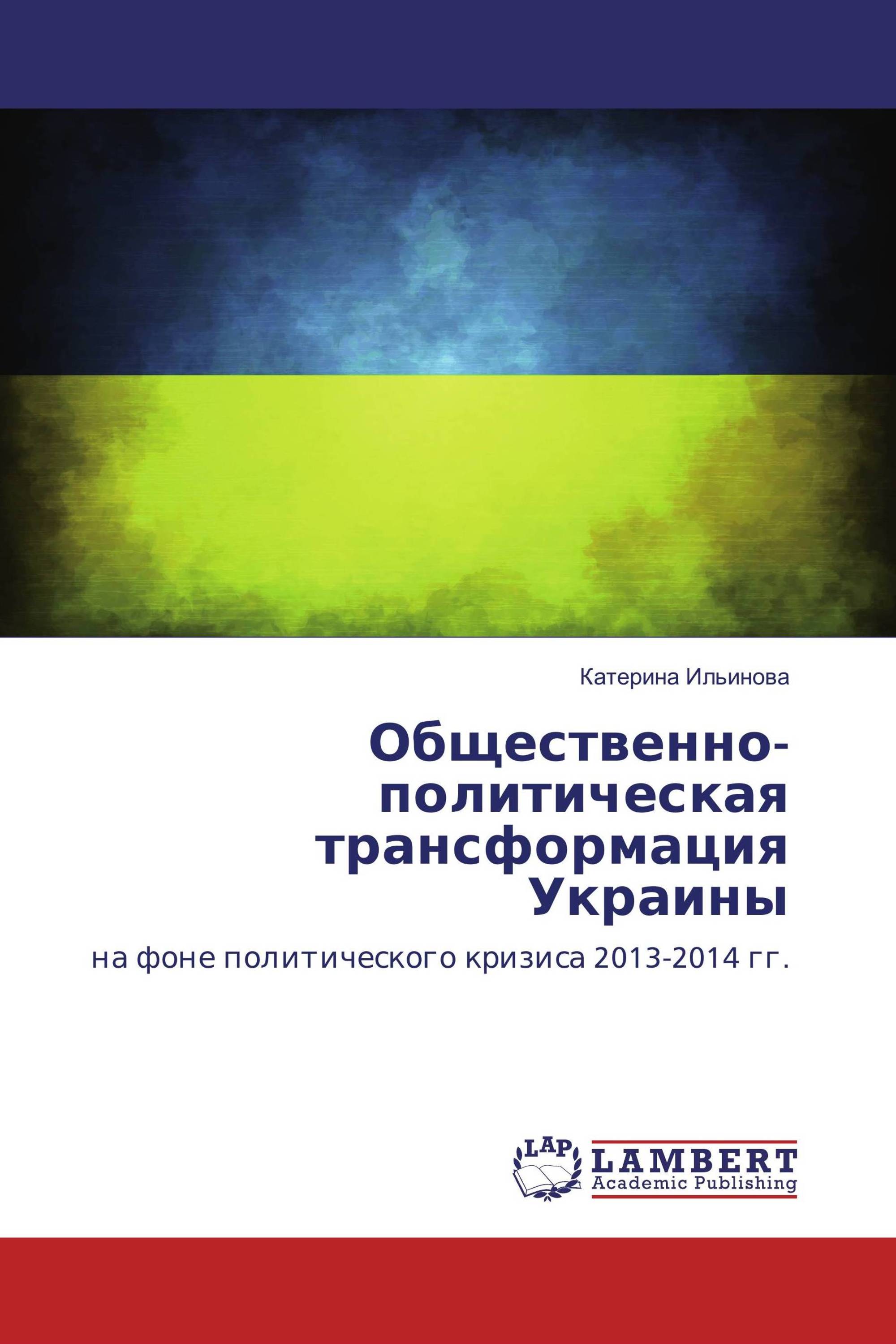 Общественно-политическая трансформация Украины