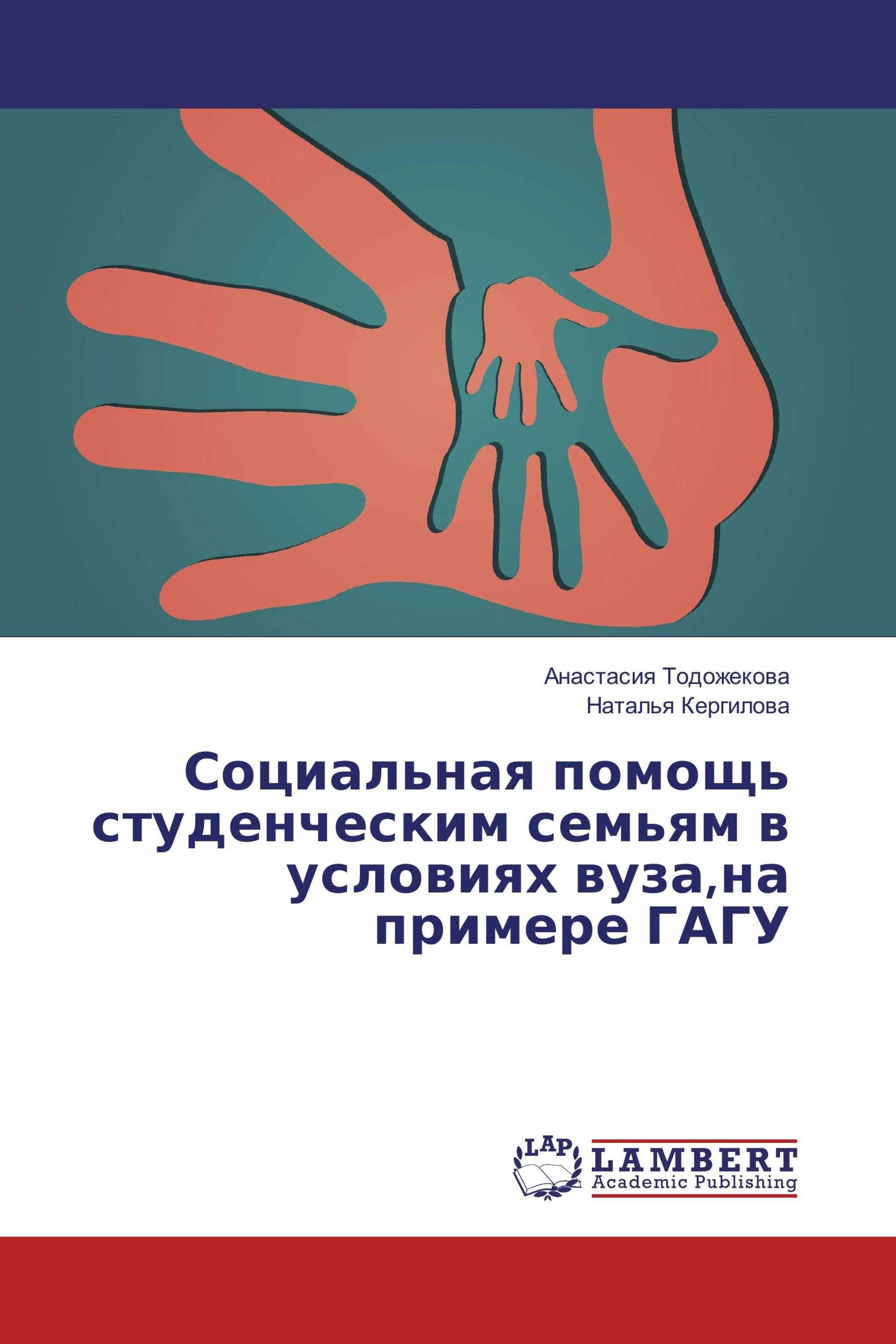 Социальная помощь студенческим семьям в условиях вуза,на примере ГАГУ