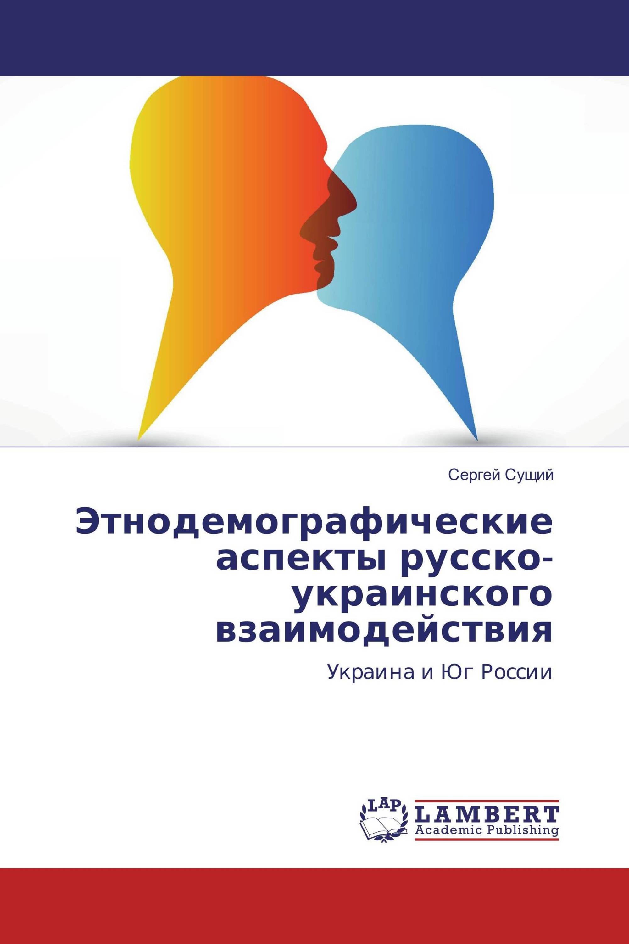 Этнодемографические аспекты русско-украинского взаимодействия