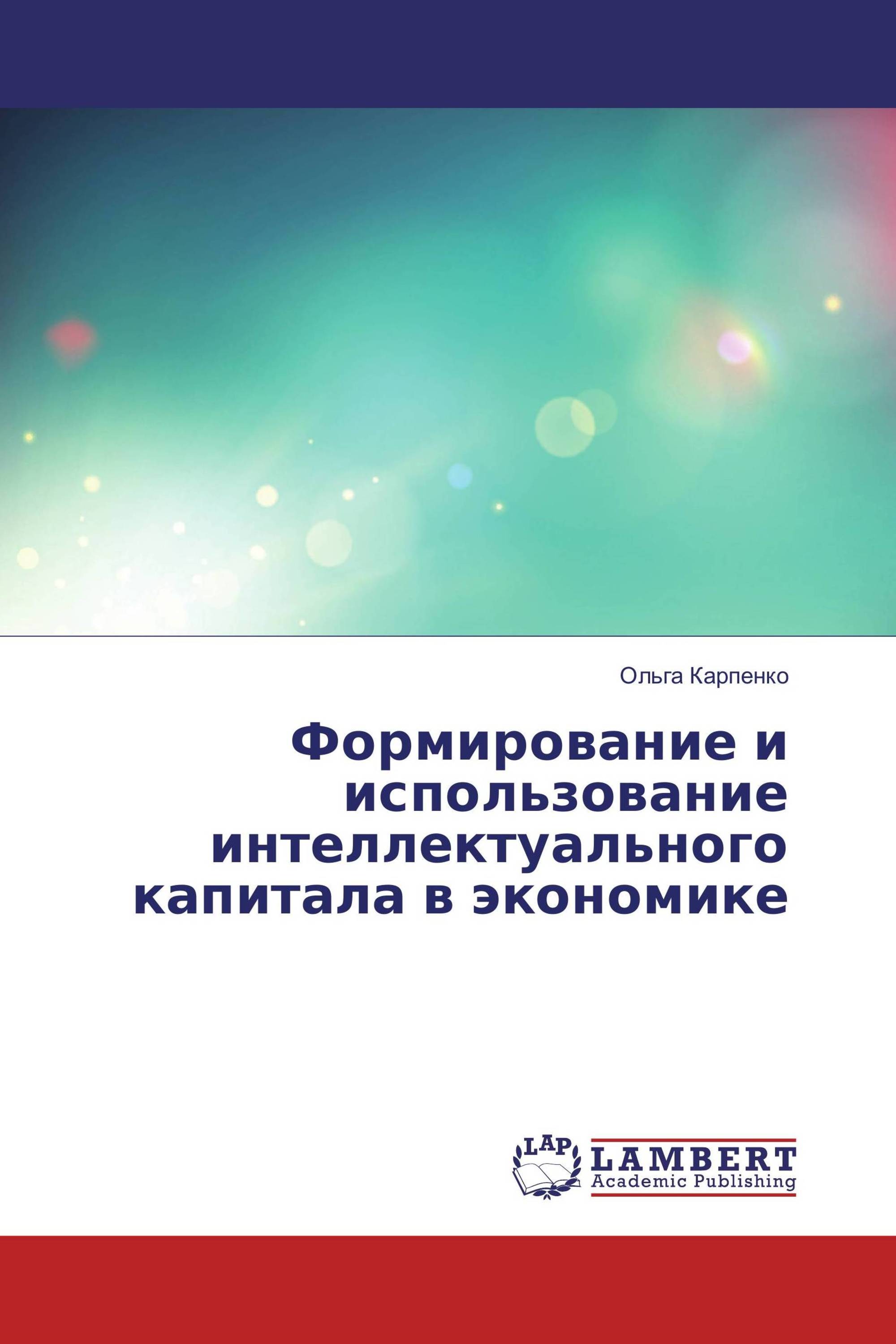 Формирование и использование интеллектуального капитала в экономике