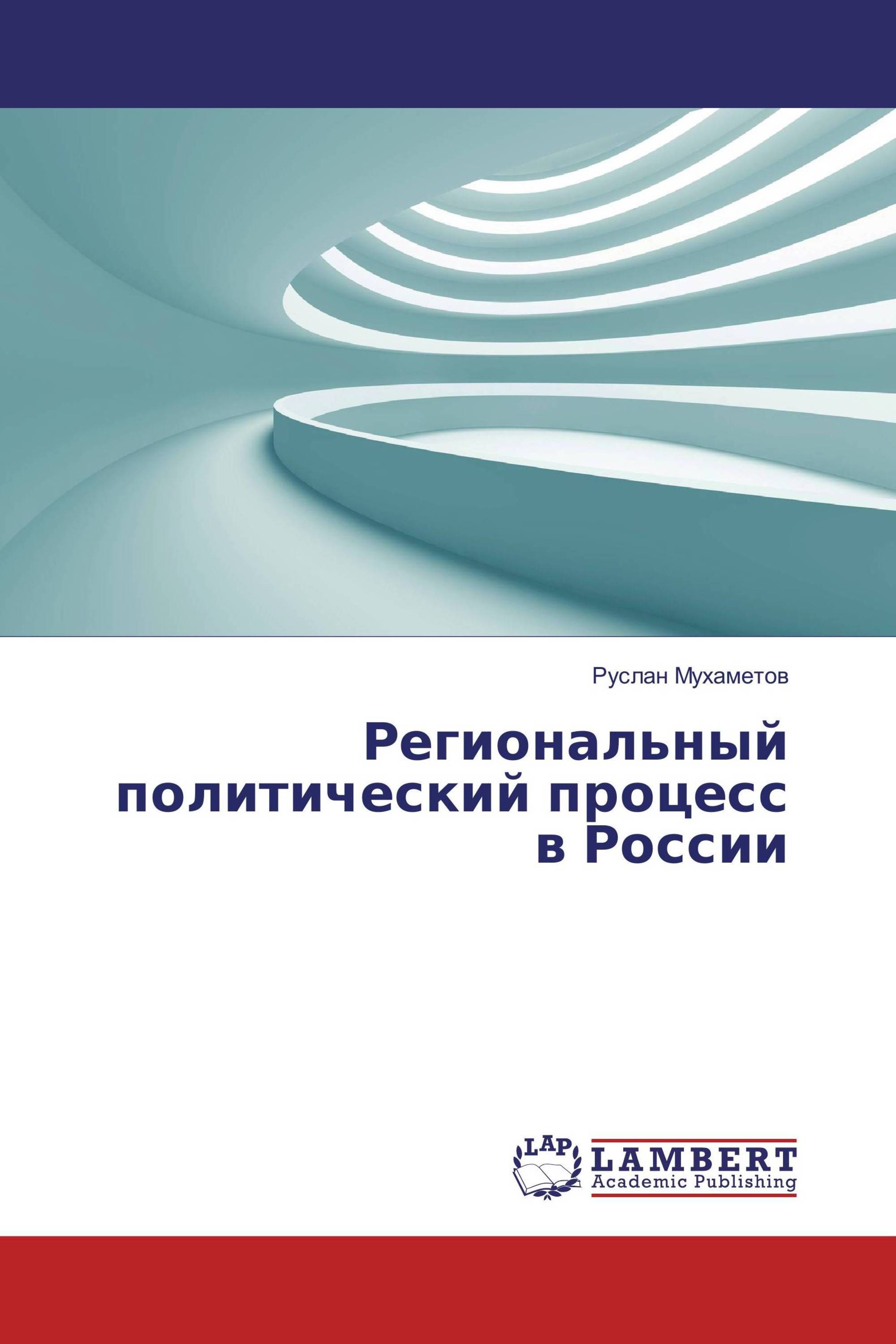 Региональный политический процесс в России